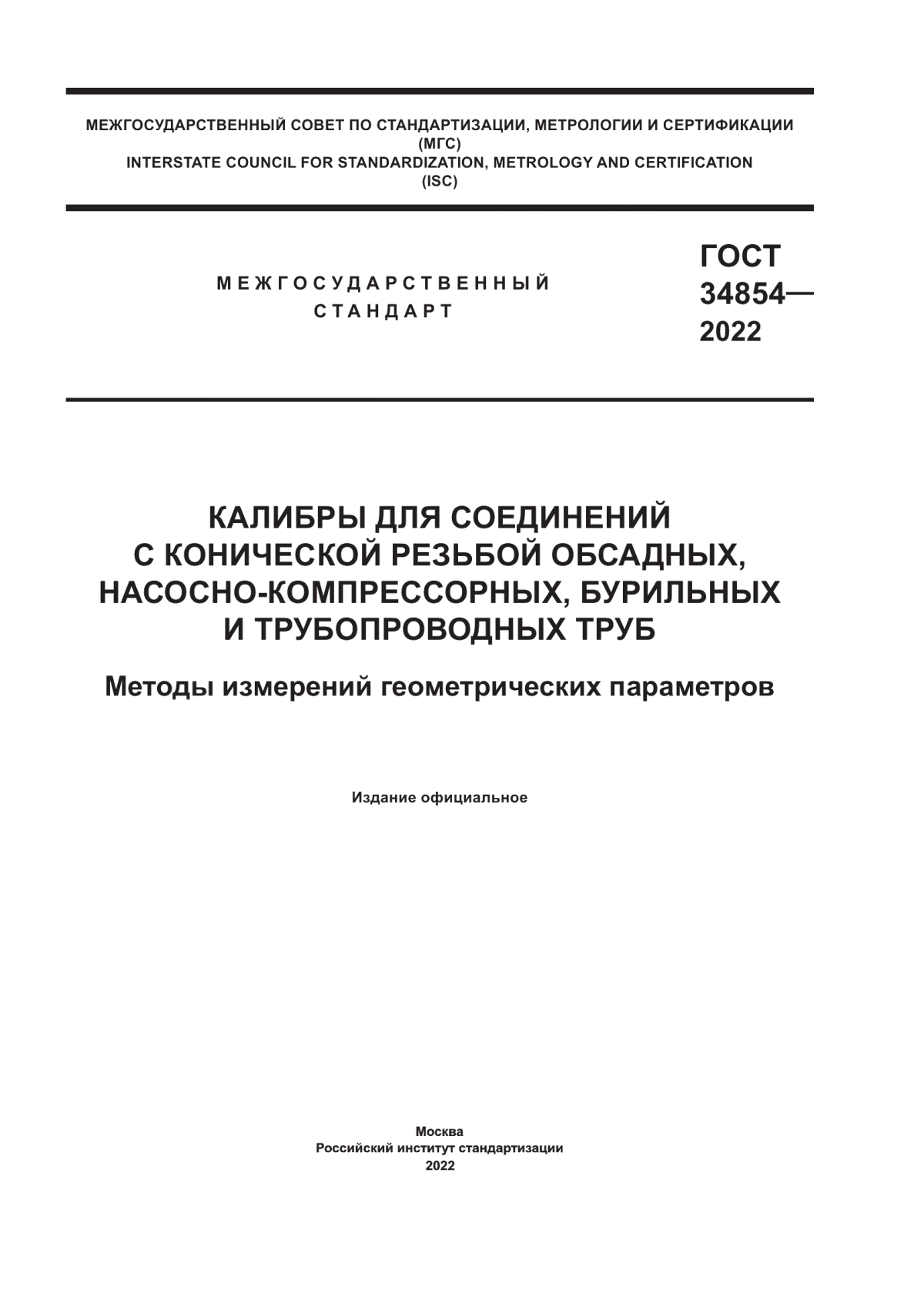 Обложка ГОСТ 34854-2022 Калибры для соединений с конической резьбой обсадных, насосно-компрессорных, бурильных и трубопроводных труб. Методы измерений геометрических параметров