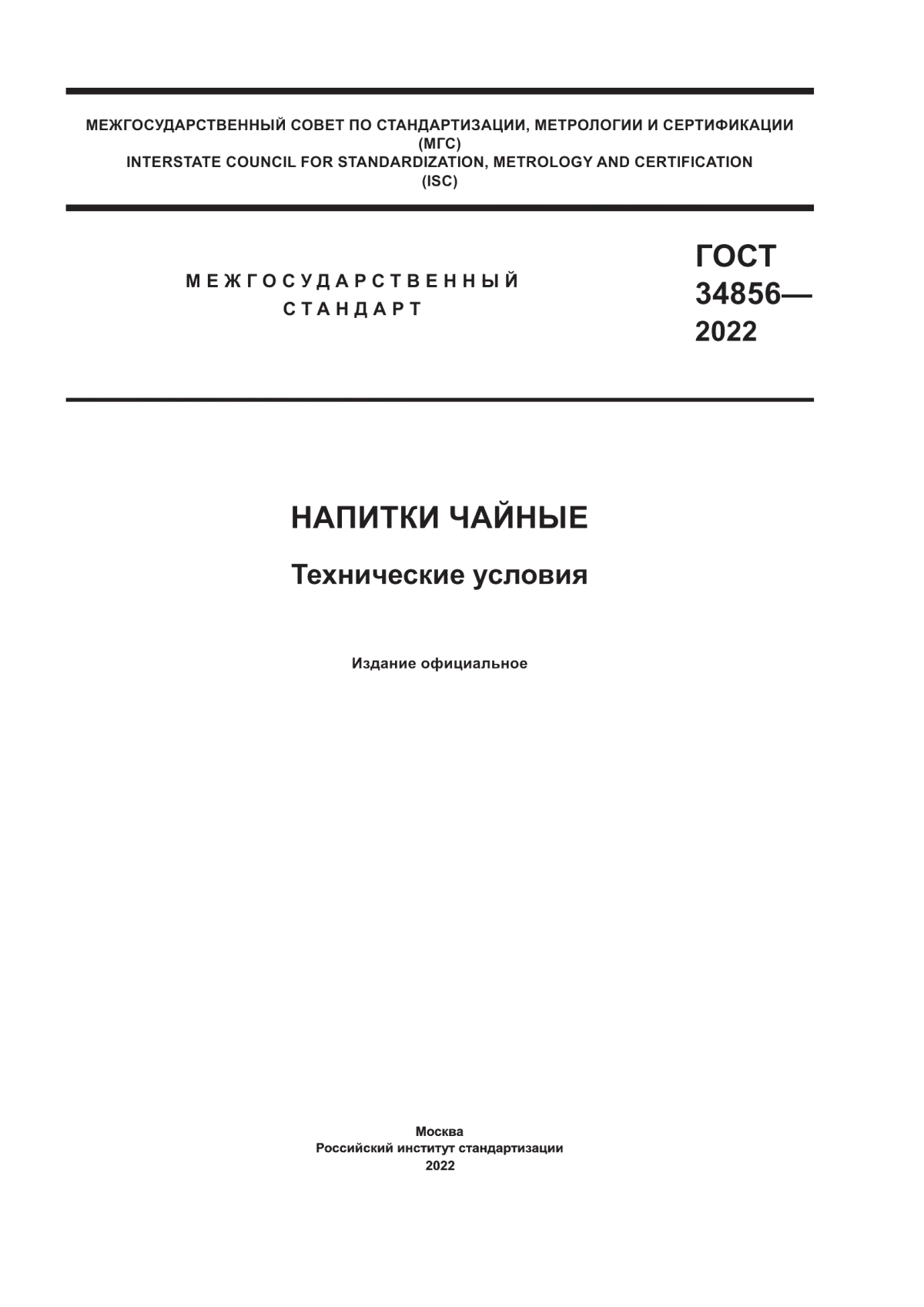 Обложка ГОСТ 34856-2022 Напитки чайные. Технические условия