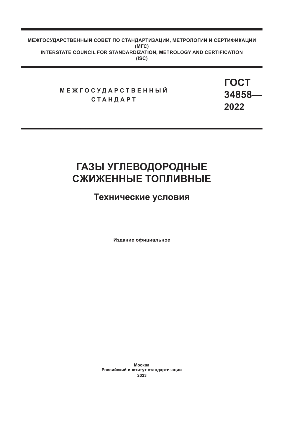 Обложка ГОСТ 34858-2022 Газы углеводородные сжиженные топливные. Технические условия