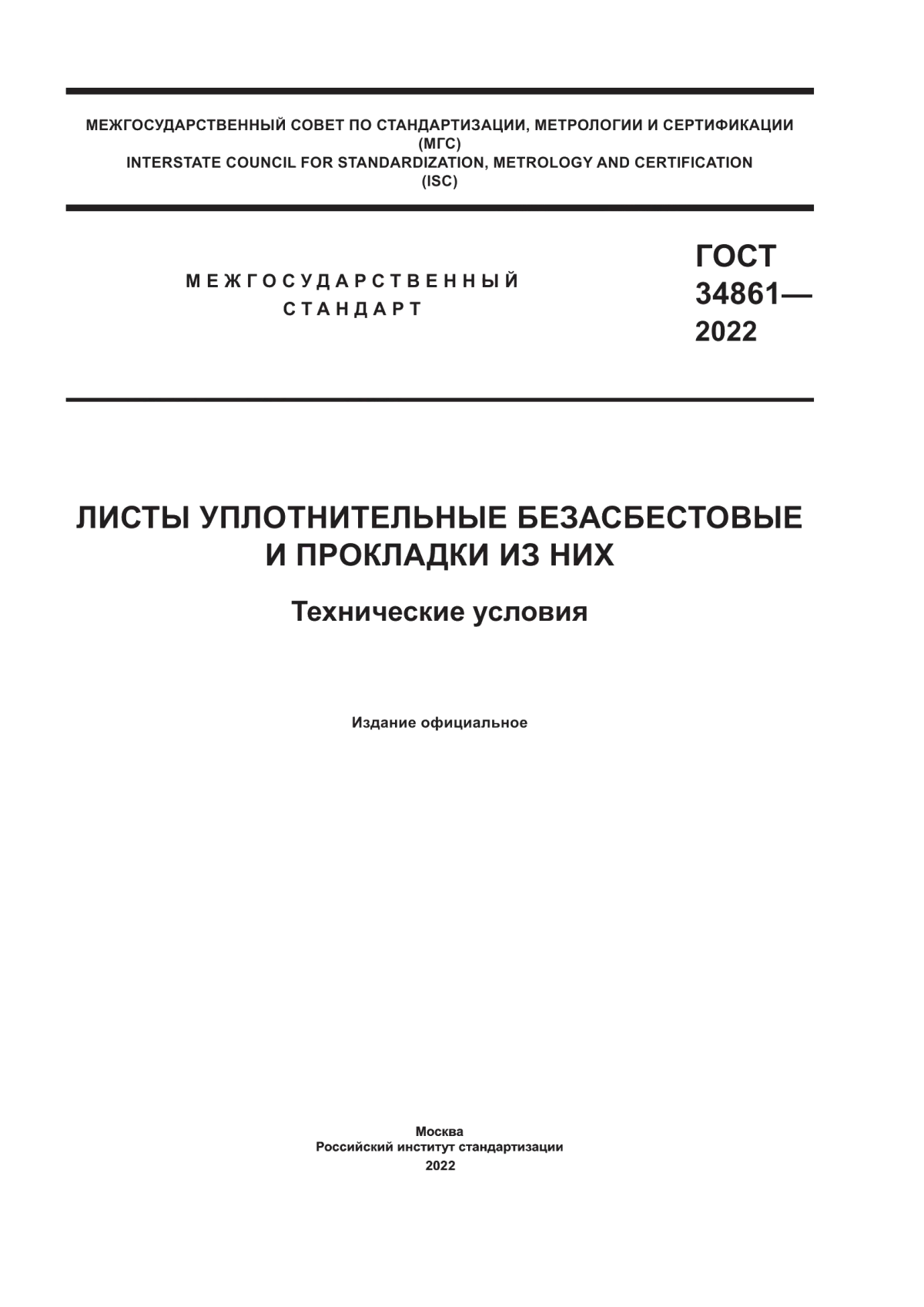 Обложка ГОСТ 34861-2022 Листы уплотнительные безасбестовые и прокладки из них. Технические условия