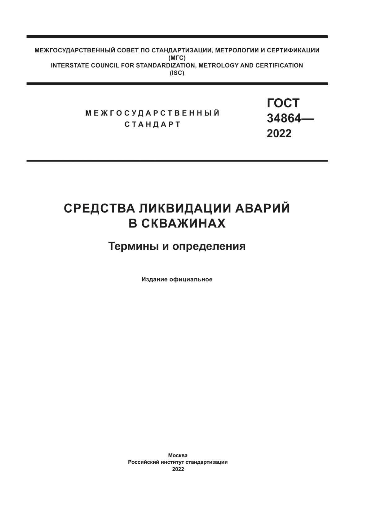 Обложка ГОСТ 34864-2022 Средства ликвидации аварий в скважинах. Термины и определения