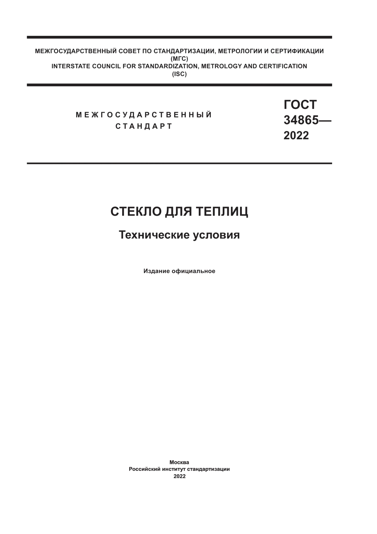 Обложка ГОСТ 34865-2022 Стекло для теплиц. Технические условия