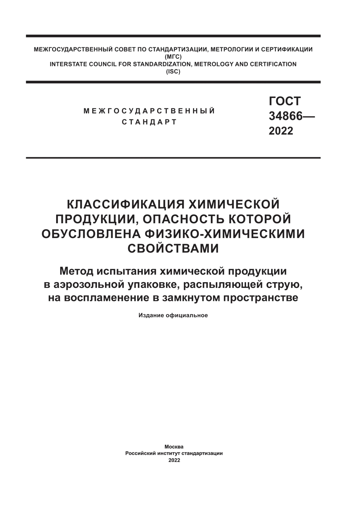 Обложка ГОСТ 34866-2022 Классификация химической продукции, опасность которой обусловлена физико-химическими свойствами. Метод испытания химической продукции в аэрозольной упаковке, распыляющей струю, на воспламенение в замкнутом пространстве