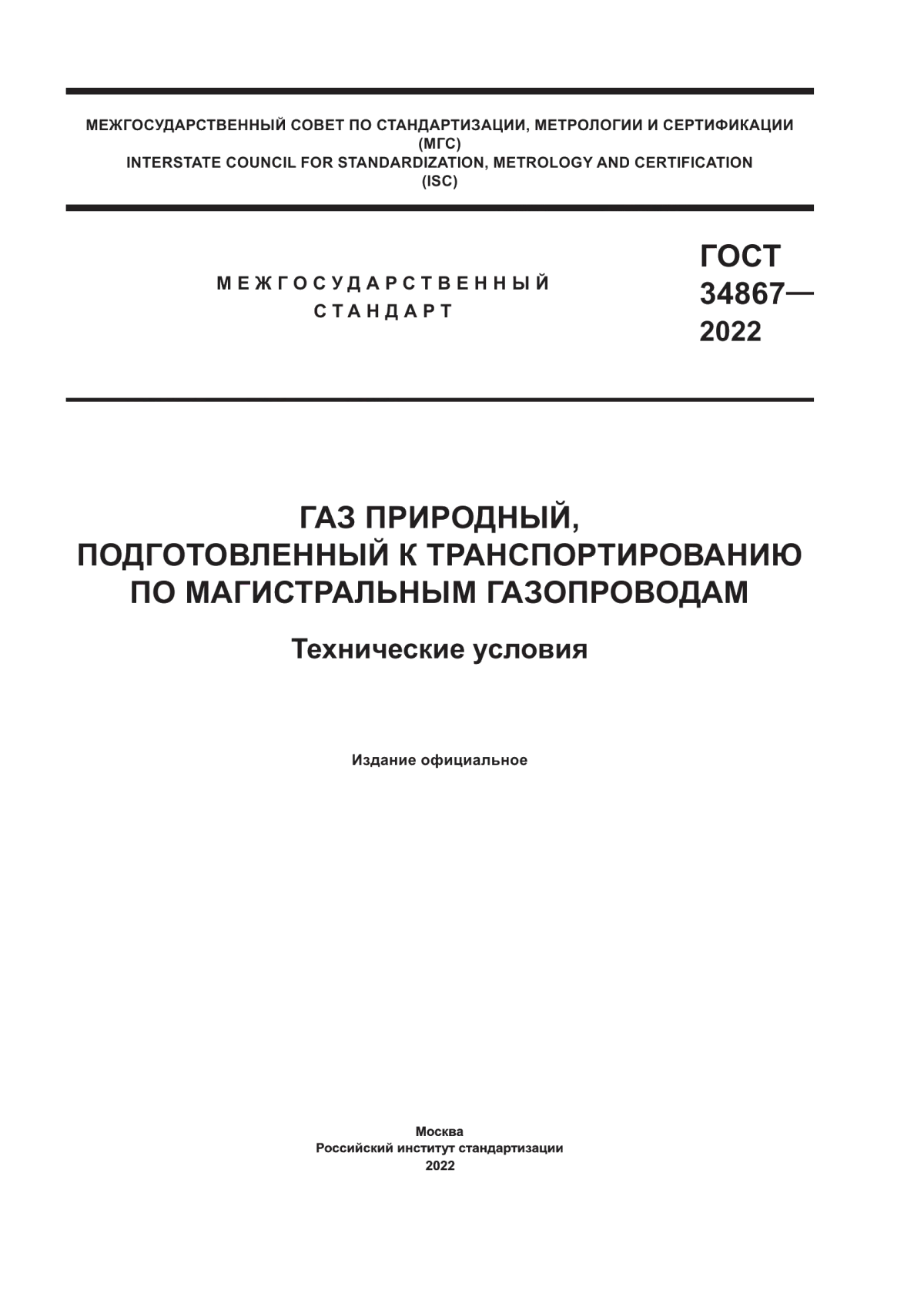 Обложка ГОСТ 34867-2022 Газ природный, подготовленный к транспортированию по магистральным газопроводам. Технические условия