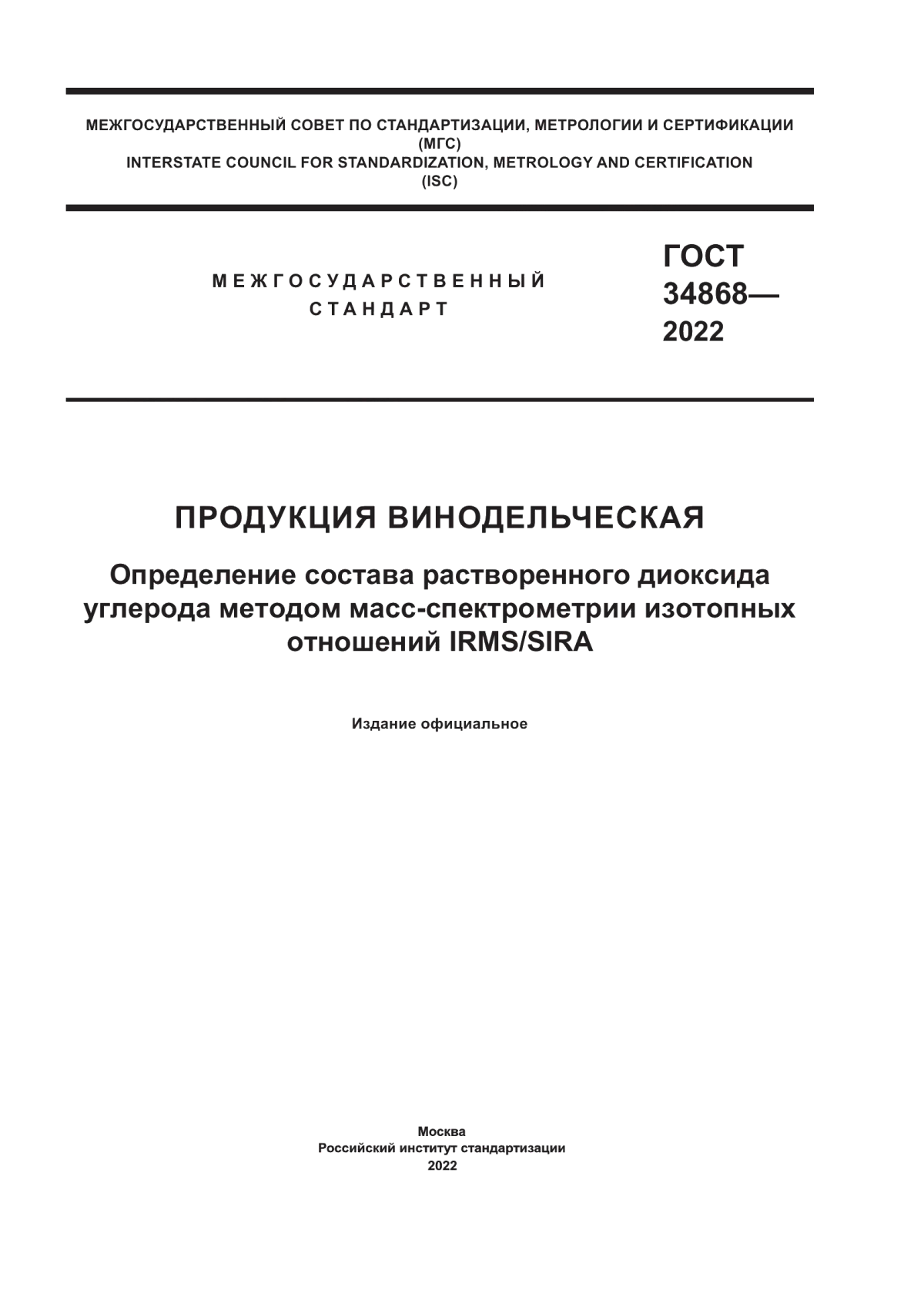 Обложка ГОСТ 34868-2022 Продукция винодельческая. Определение состава растворенного диоксида углерода методом масс-спектрометрии изотопных отношений IRMS/SIRA