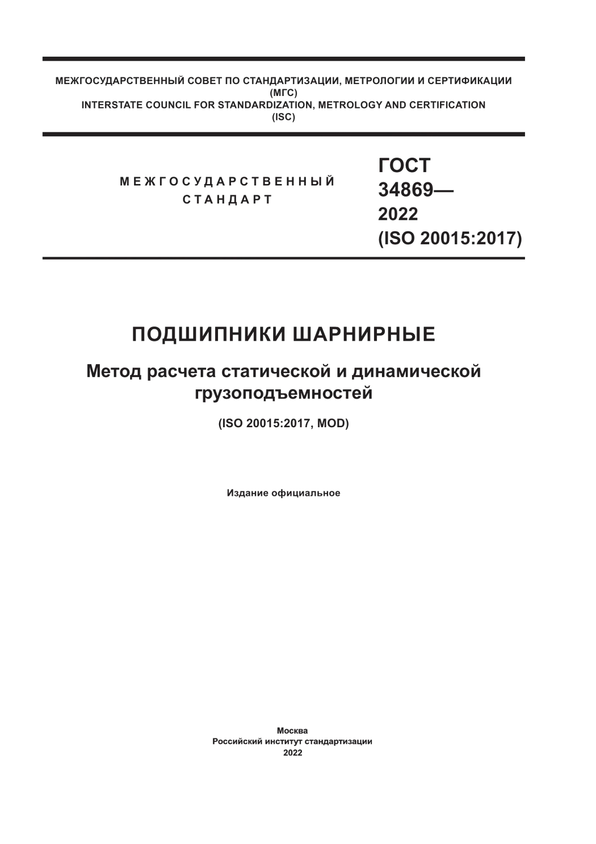 Обложка ГОСТ 34869-2022 Подшипники шарнирные. Метод расчета статической и динамической грузоподъемностей