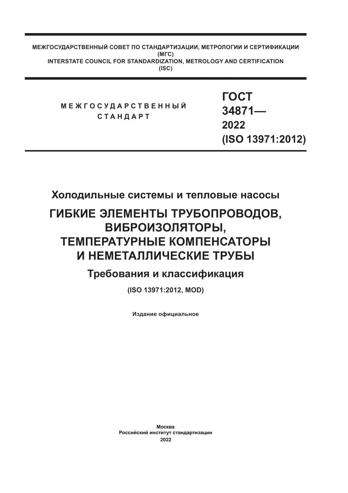 Обложка ГОСТ 34871-2022 Холодильные системы и тепловые насосы. Гибкие элементы трубопроводов, виброизоляторы, температурные компенсаторы и неметаллические трубы. Требования и классификация