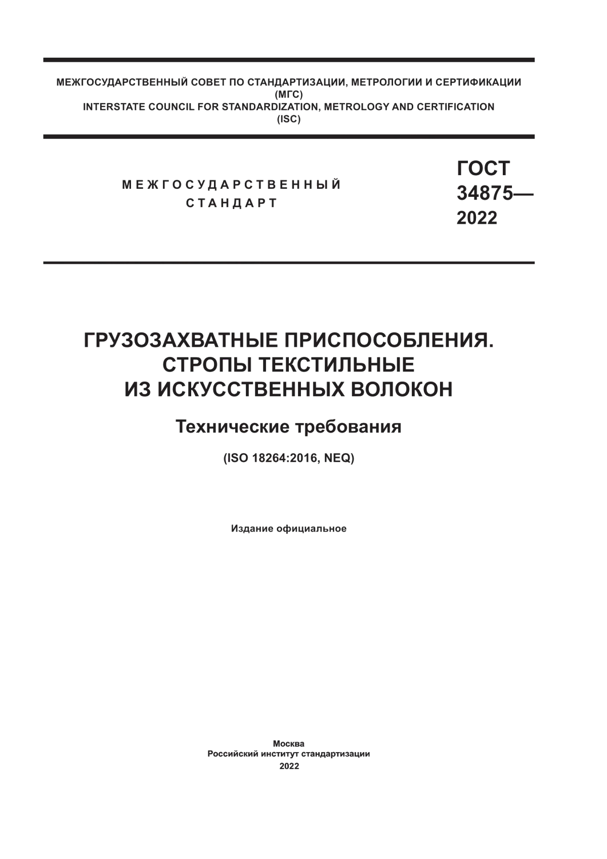 Обложка ГОСТ 34875-2022 Грузозахватные приспособления. Стропы текстильные из искусственных волокон. Технические требования