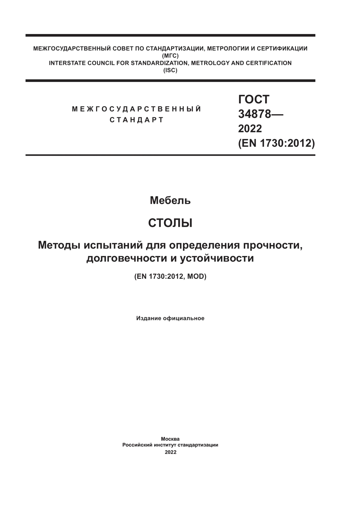 Обложка ГОСТ 34878-2022 Мебель. Столы. Методы испытаний для определения прочности, долговечности и устойчивости