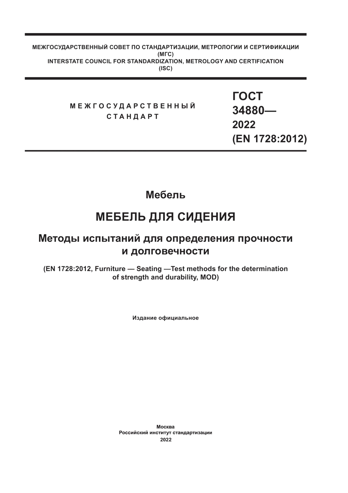 Обложка ГОСТ 34880-2022 Мебель. Мебель для сидения. Методы испытаний для определения прочности и долговечности