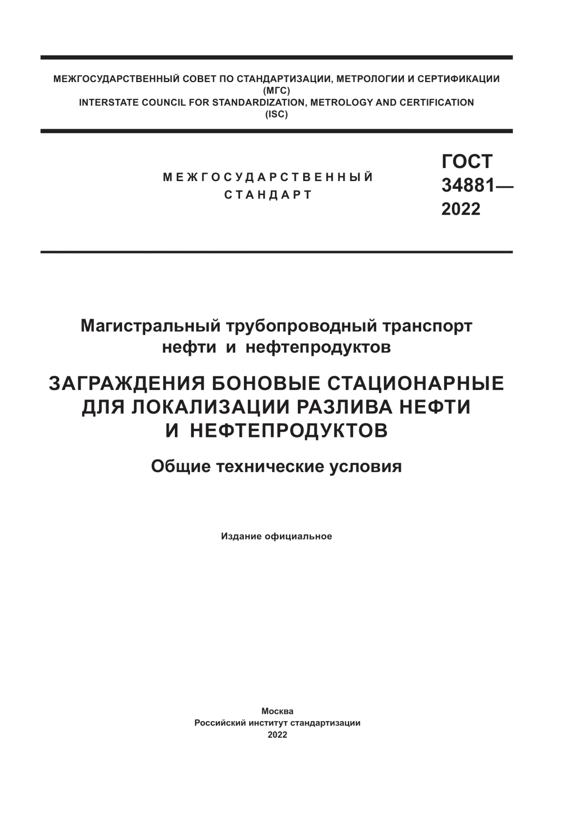 Обложка ГОСТ 34881-2022 Магистральный трубопроводный транспорт нефти и нефтепродуктов. Заграждения боновые стационарные для локализации разлива нефти и нефтепродуктов. Общие технические условия