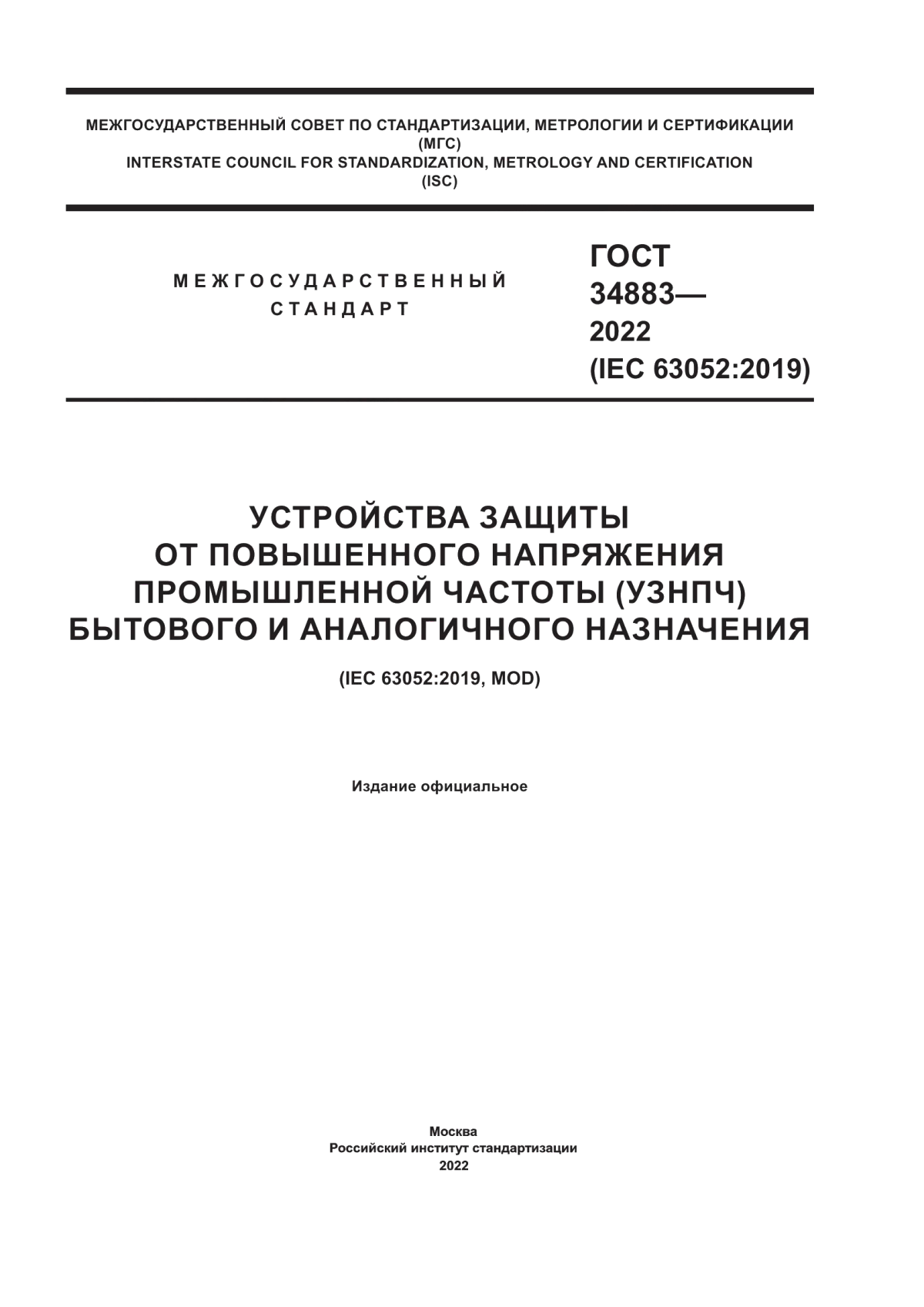 Обложка ГОСТ 34883-2022 Устройства защиты от повышенного напряжения промышленной частоты (УЗНПЧ) бытового и аналогичного назначения