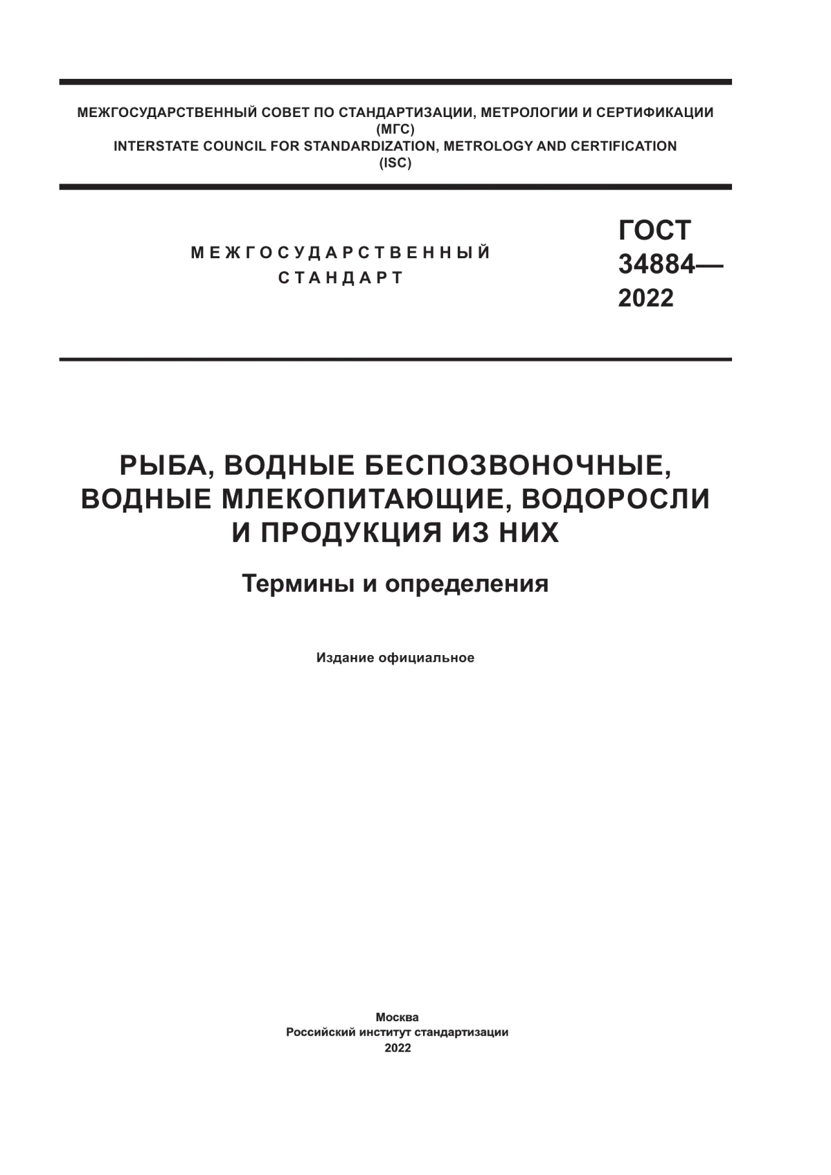 Обложка ГОСТ 34884-2022 Рыба, водные беспозвоночные, водные млекопитающие, водоросли и продукция из них. Термины и определения