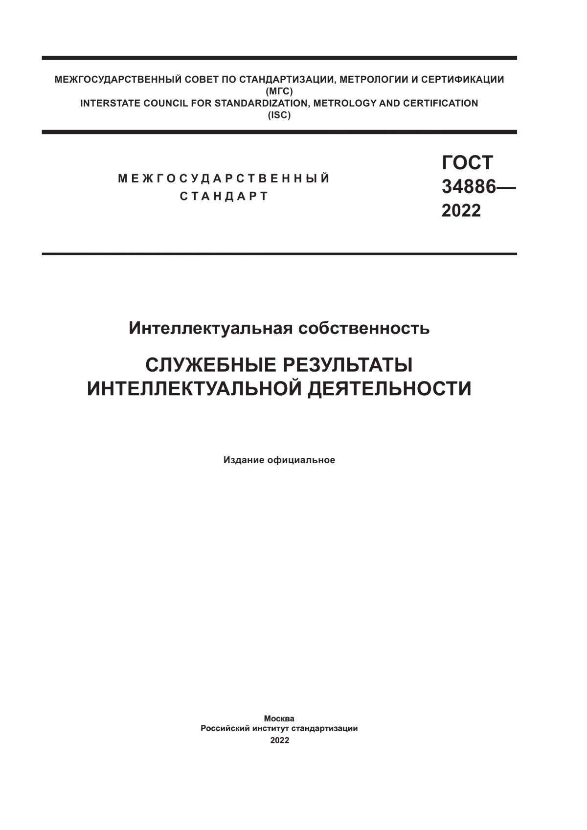 Обложка ГОСТ 34886-2022 Интеллектуальная собственность. Служебные результаты интеллектуальной деятельности