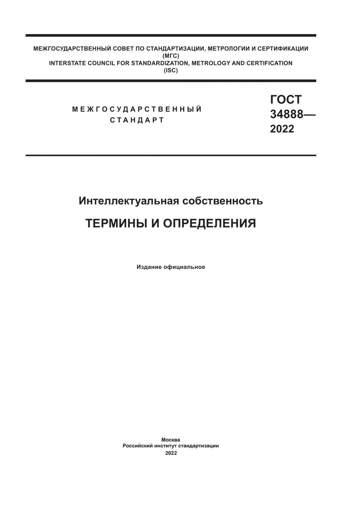 Обложка ГОСТ 34888-2022 Интеллектуальная собственность. Термины и определения