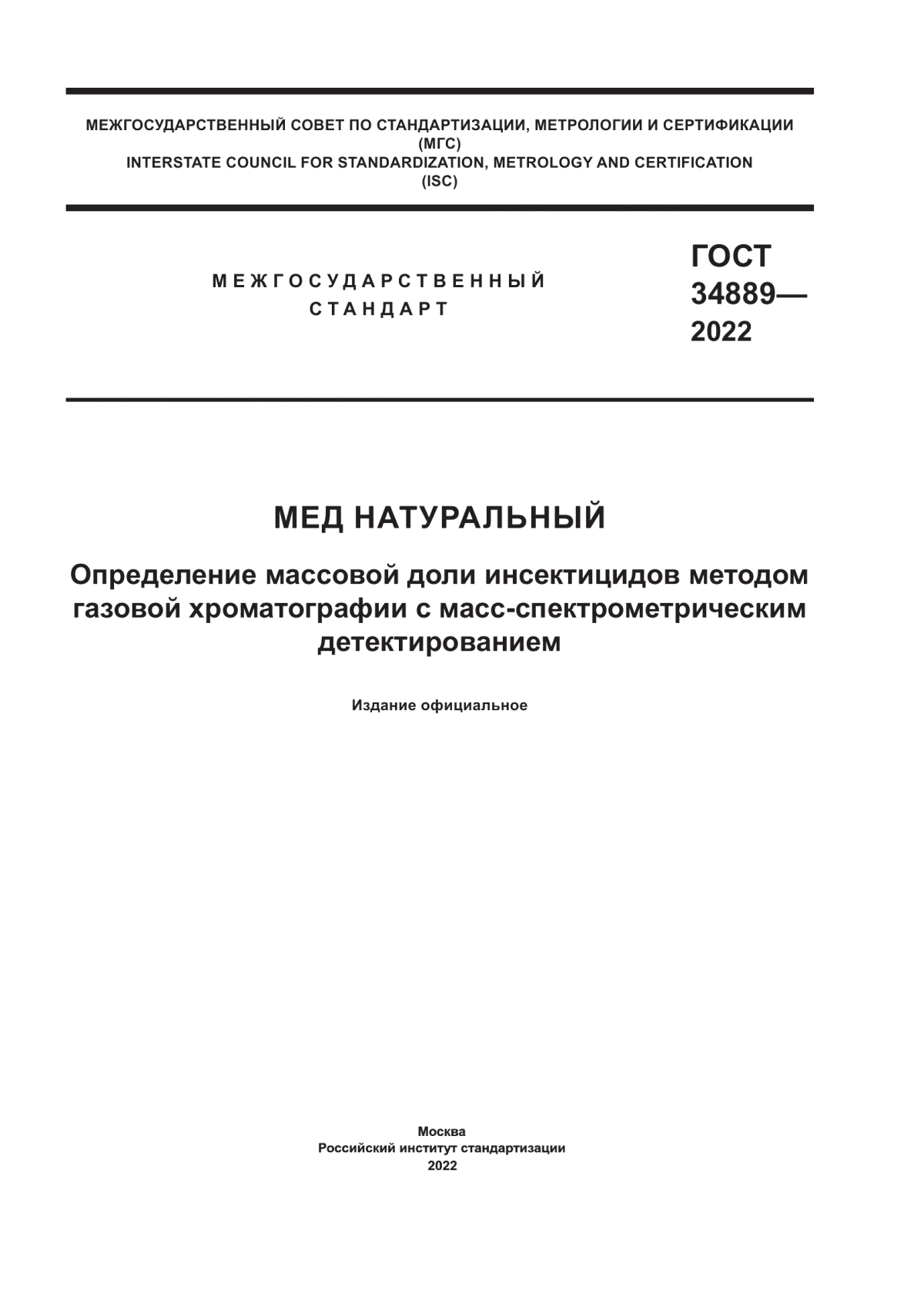 Обложка ГОСТ 34889-2022 Мед натуральный. Определение массовой доли инсектицидов методом газовой хроматографии с масс-спектрометрическим детектированием