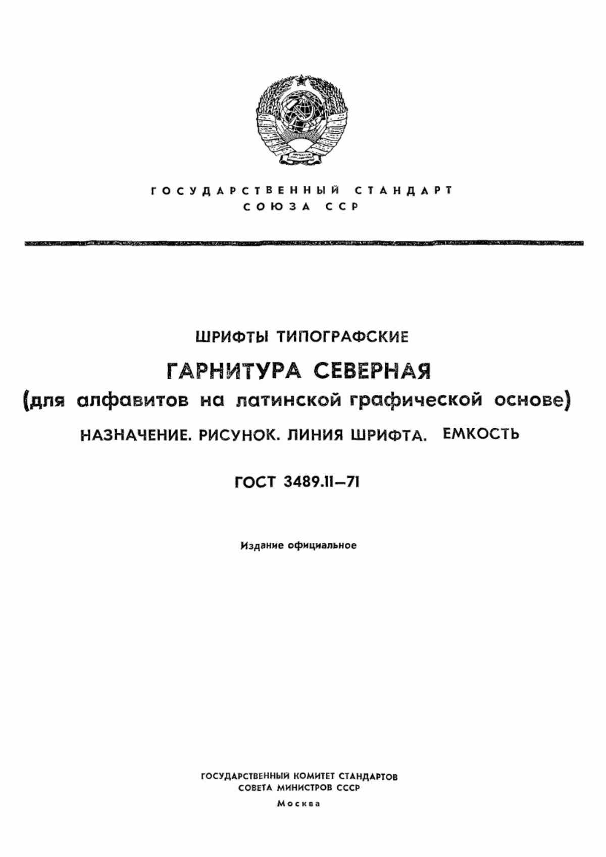 Обложка ГОСТ 3489.11-71 Шрифты типографские. Гарнитура Северная (для алфавитов на латинской графической основе). Назначение. Рисунок. Линия шрифта. Емкость