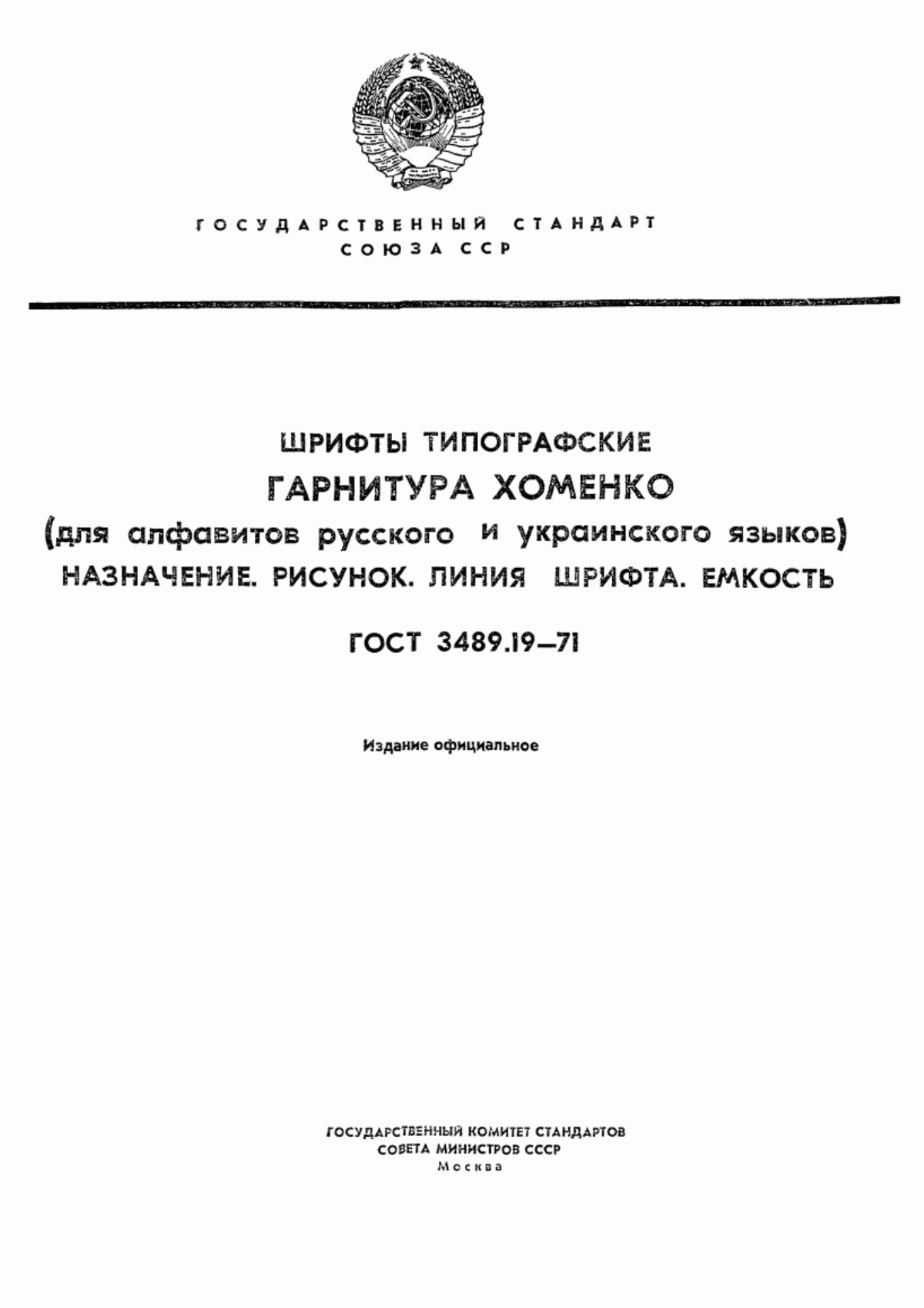 Обложка ГОСТ 3489.19-71 Шрифты типографские. Гарнитура Хоменко (для алфавитов русского и украинского языков). Назначение. Рисунок. Линия шрифта. Емкость