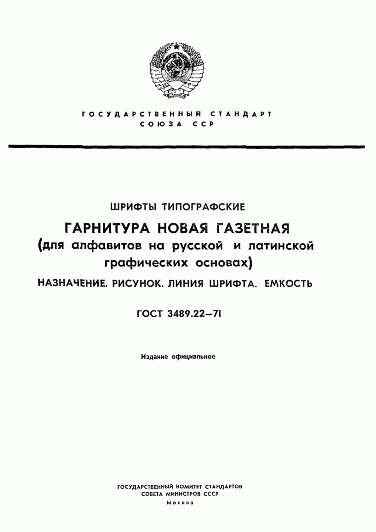 Обложка ГОСТ 3489.22-71 Шрифты типографские. Гарнитура Новая газетная (для алфавитов на русской и латинской графических основах). Назначение. Рисунок. Линия шрифта. Емкость