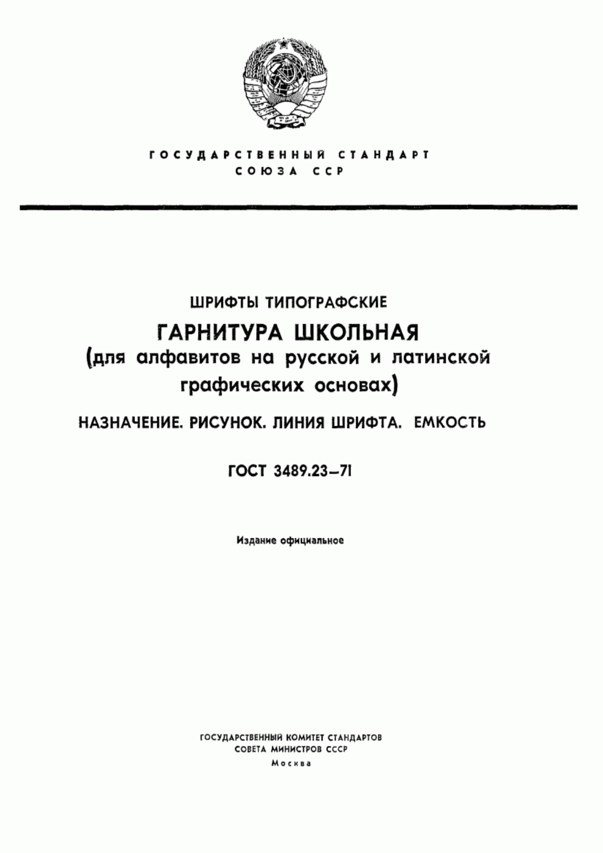 Обложка ГОСТ 3489.23-71 Шрифты типографские. Гарнитура Школьная (для алфавитов на русской и латинской графических основах). Назначение. Рисунок. Линия шрифта. Емкость