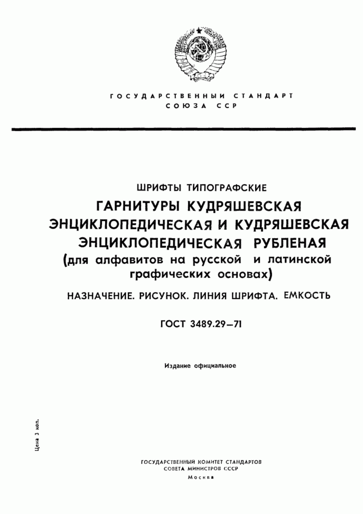 Обложка ГОСТ 3489.29-71 Шрифты типографские. Гарнитуры Кудряшевская энциклопедическая и Кудряшевская энциклопедическая рубленая (для алфавитов на русской и латинской графических основах). Назначение. Рисунок. Линия шрифта. Емкость