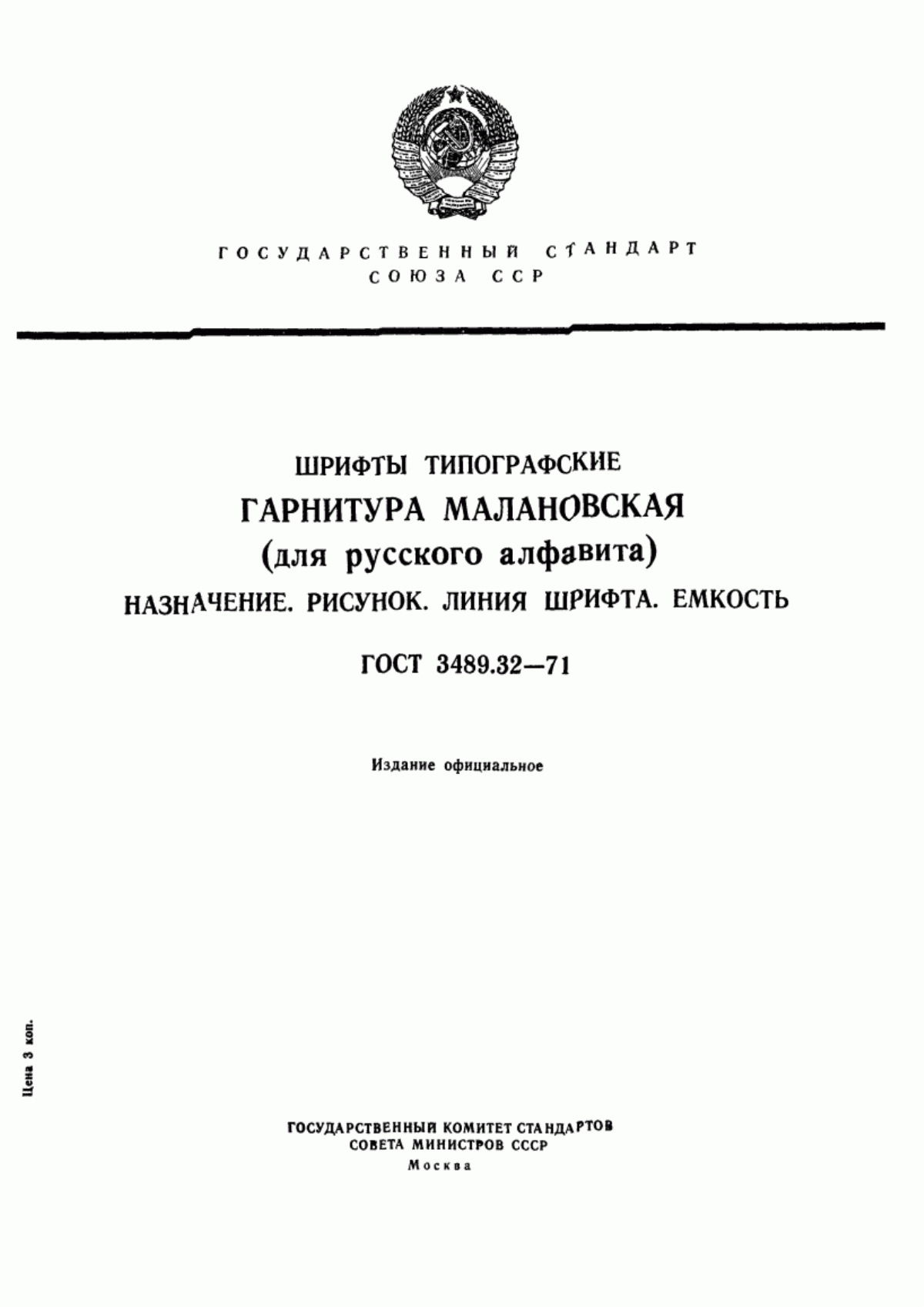 Обложка ГОСТ 3489.32-71 Шрифты типографские. Гарнитура Малановская (для русского алфавита). Назначение. Рисунок. Линия шрифта. Емкость