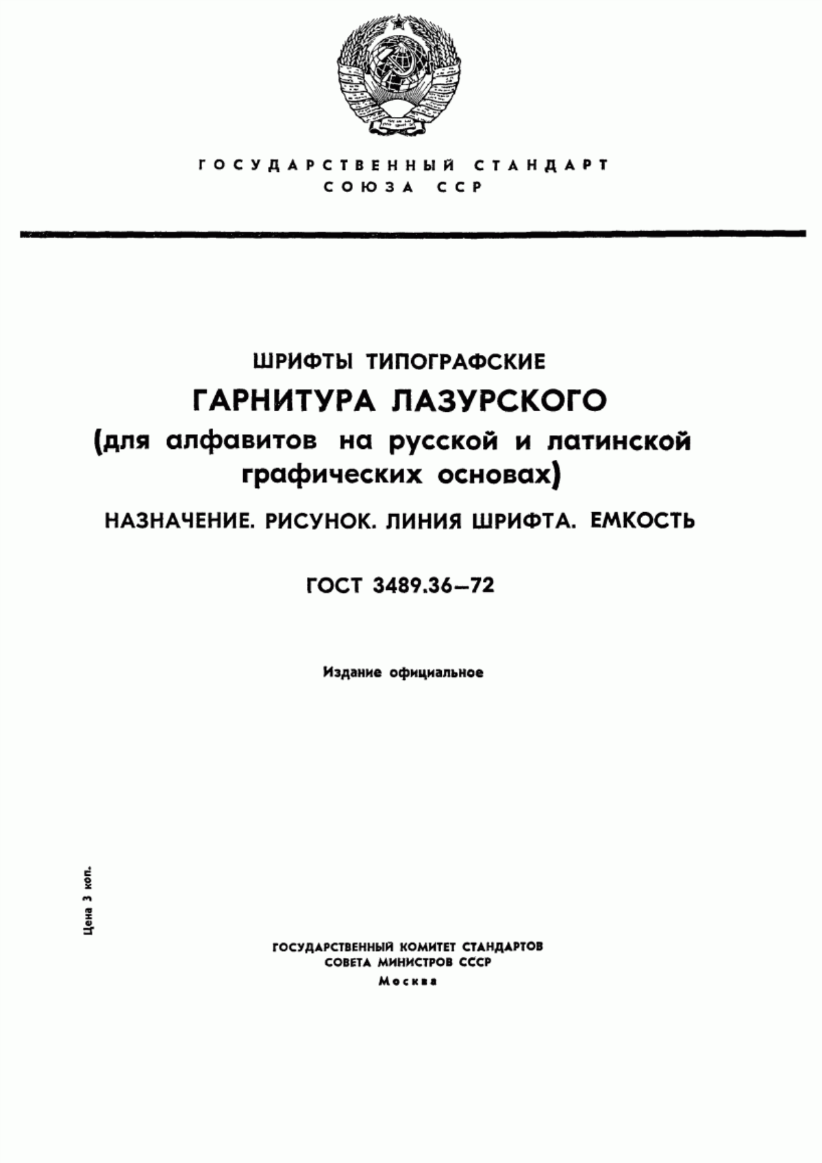 Обложка ГОСТ 3489.36-72 Шрифты типографские. Гарнитура Лазурского (для алфавитов на русской и латинской графических основах). Назначение. Рисунок. Линия шрифта. Емкость