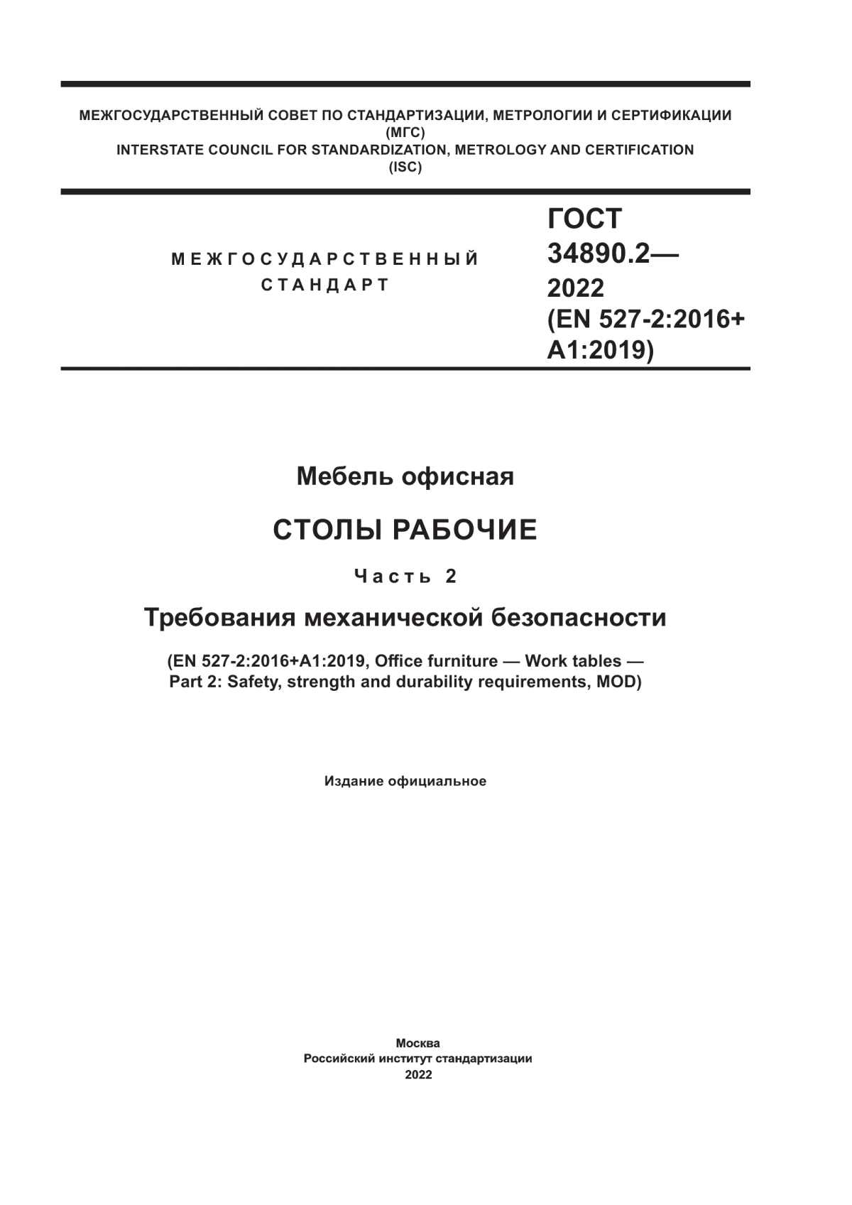 Обложка ГОСТ 34890.2-2022 Мебель офисная. Столы рабочие. Часть 2. Требования механической безопасности