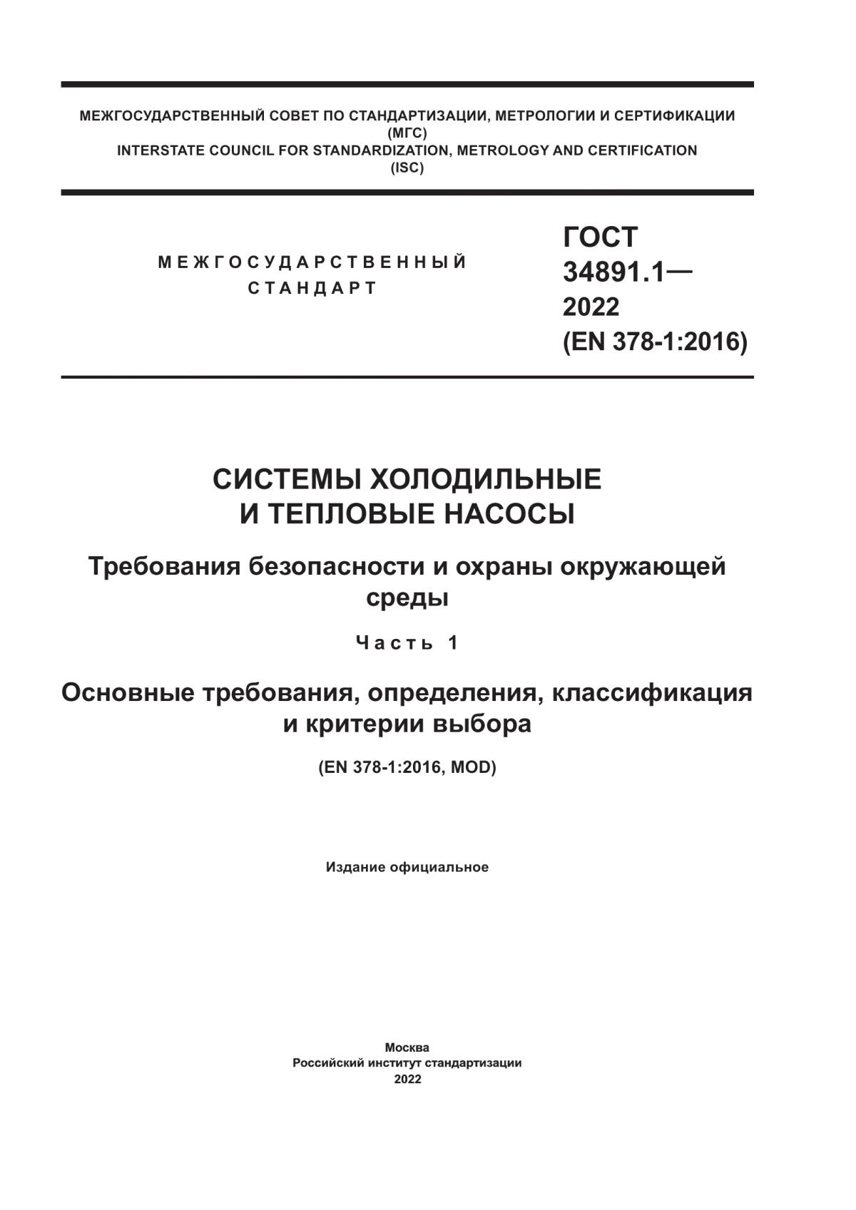 Обложка ГОСТ 34891.1-2022 Системы холодильные и тепловые насосы. Требования безопасности и охраны окружающей среды. Часть 1. Основные требования, определения, классификация и критерии выбора