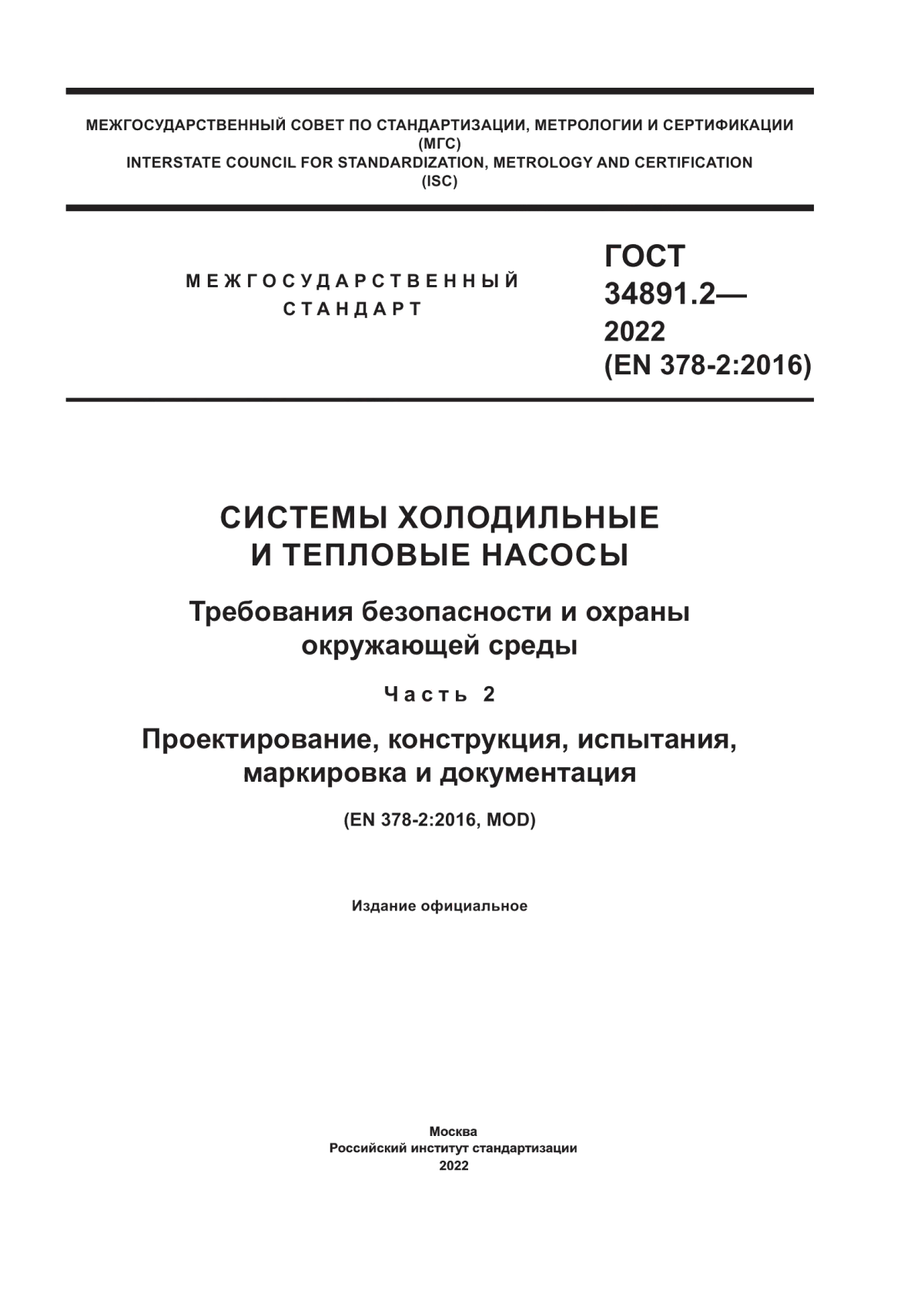 Обложка ГОСТ 34891.2-2022 Системы холодильные и тепловые насосы. Требования безопасности и охраны окружающей среды. Часть 2. Проектирование, конструкция, испытания, маркировка и документация