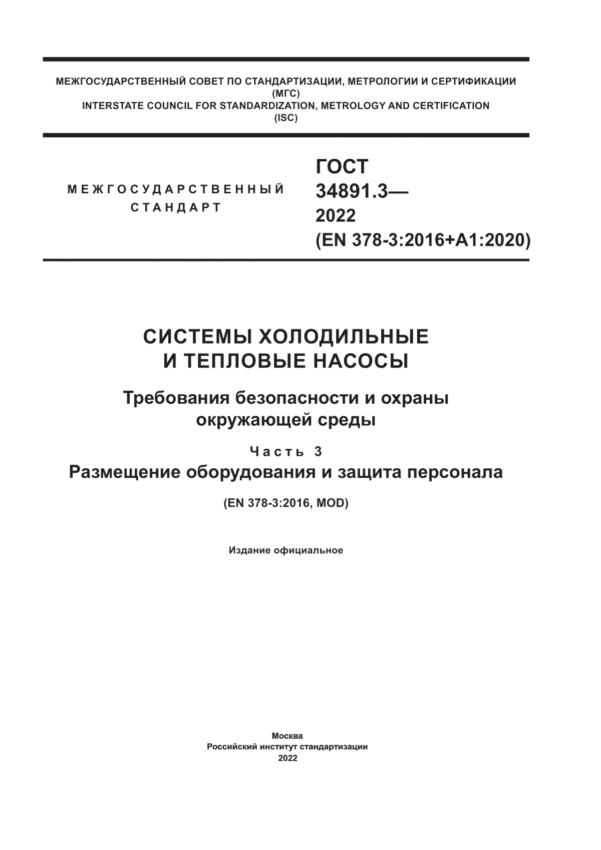 Обложка ГОСТ 34891.3-2022 Системы холодильные и тепловые насосы. Требования безопасности и охраны окружающей среды. Часть 3. Размещение оборудования и защита персонала