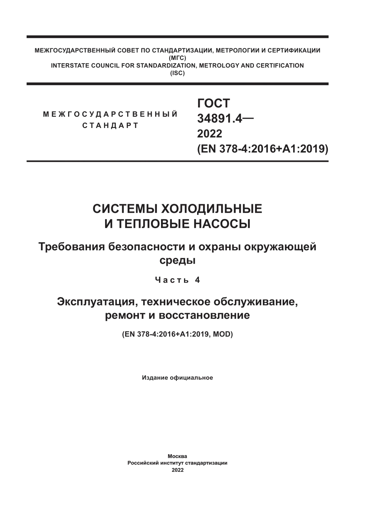 Обложка ГОСТ 34891.4-2022 Системы холодильные и тепловые насосы. Требования безопасности и охраны окружающей среды. Часть 4. Эксплуатация, техническое обслуживание, ремонт и восстановление