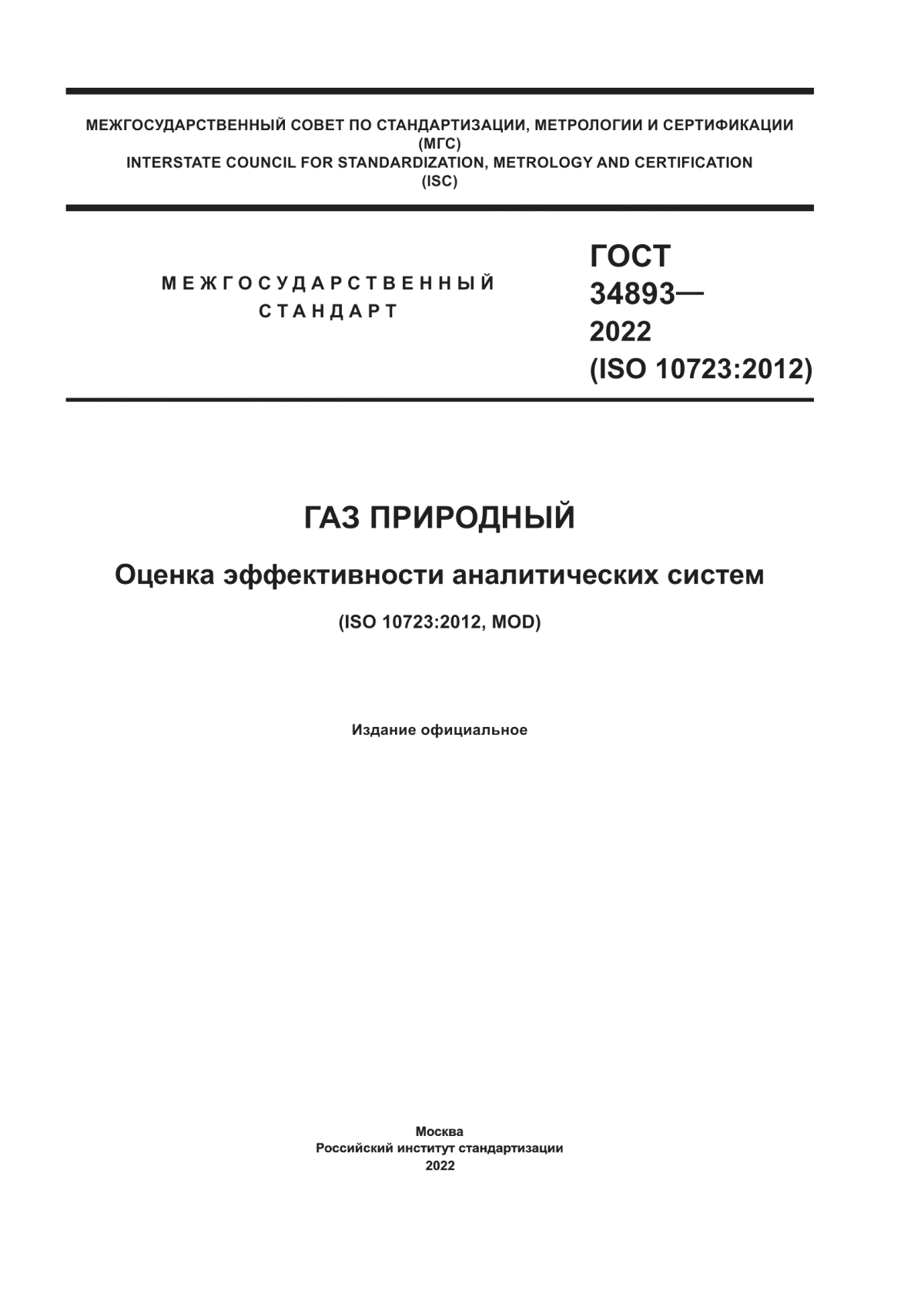 Обложка ГОСТ 34893-2022 Газ природный. Оценка эффективности аналитических систем