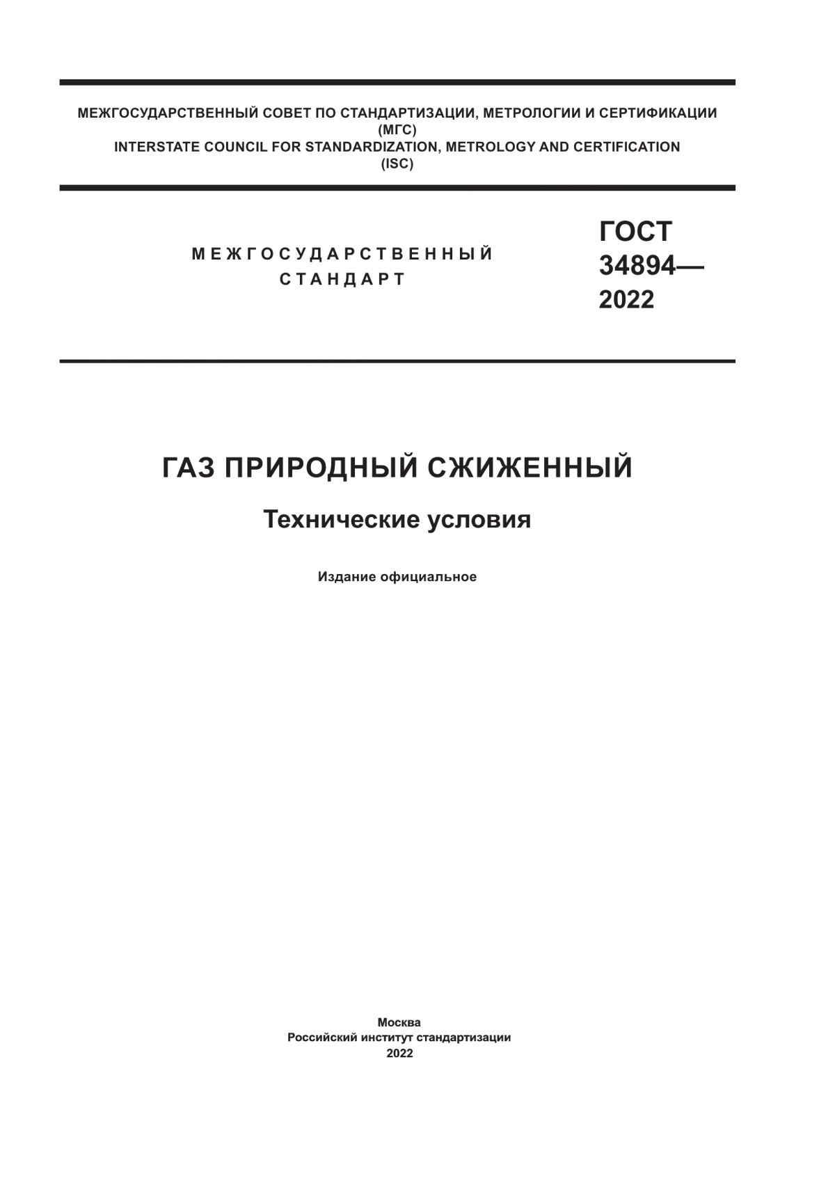 Обложка ГОСТ 34894-2022 Газ природный сжиженный. Технические условия