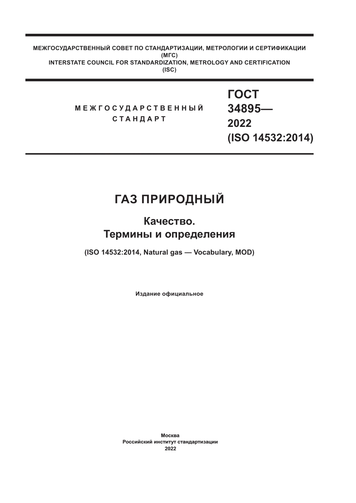 Обложка ГОСТ 34895-2022 Газ природный. Качество. Термины и определения