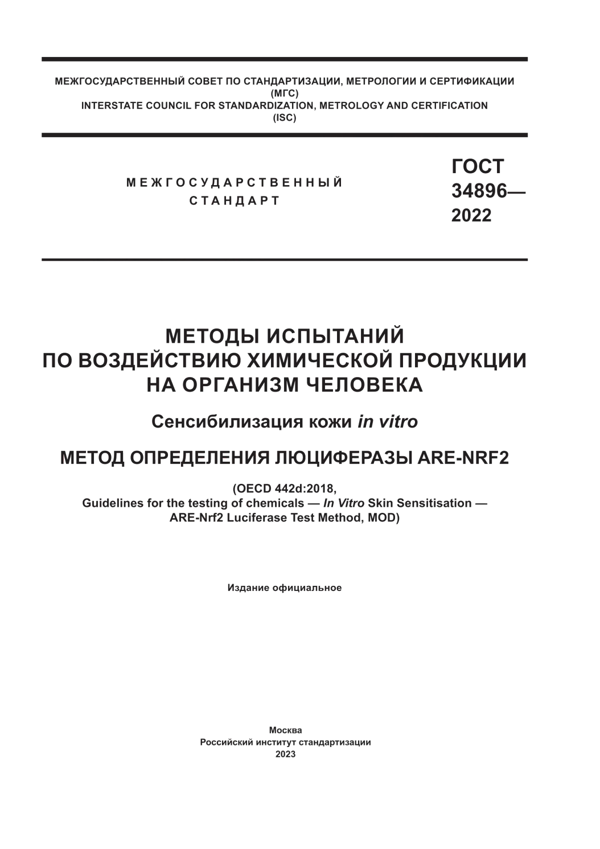 Обложка ГОСТ 34896-2022 Методы испытаний по воздействию химической продукции на организм человека. Cенсибилизация кожи in vitro. Метод определения люциферазы ARE-NRF2