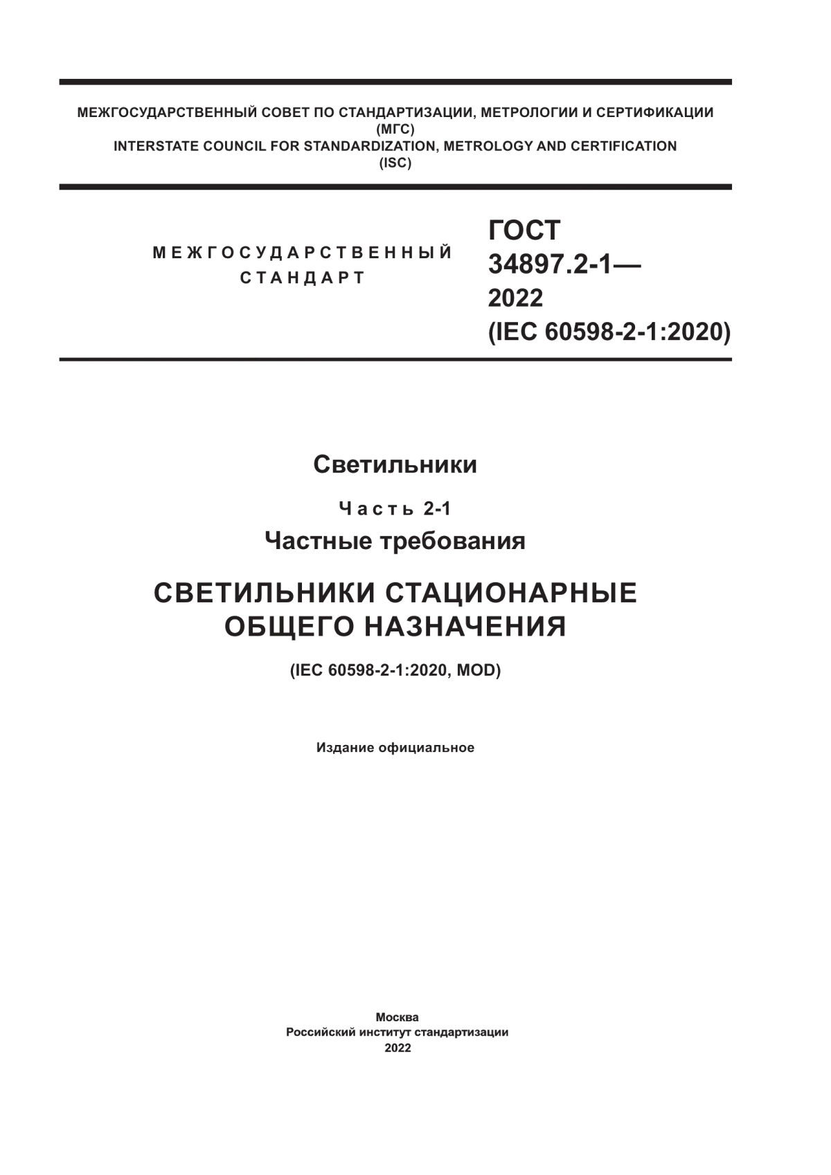 Обложка ГОСТ 34897.2-1-2022 Светильники. Часть 2-1. Частные требования. Светильники стационарные общего назначения