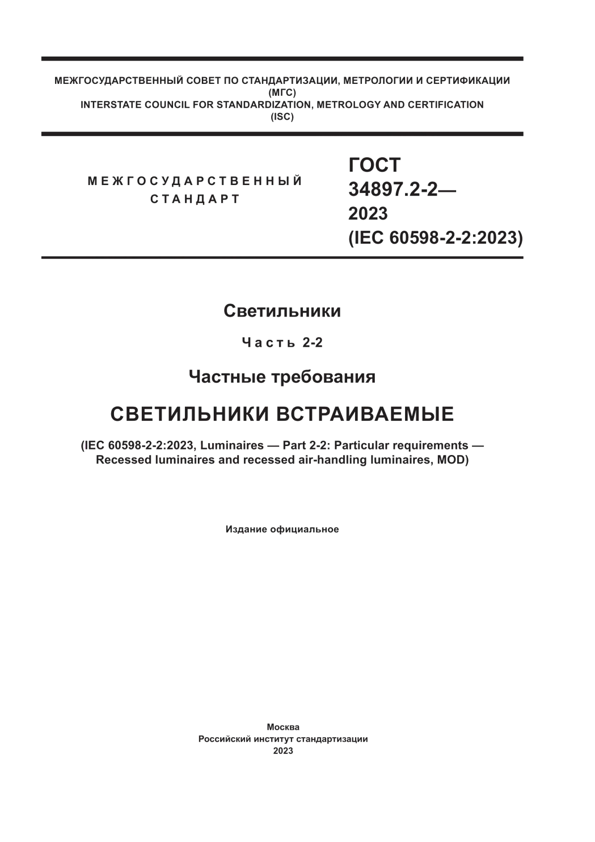 Обложка ГОСТ 34897.2-2-2023 Светильники. Часть 2-2. Частные требования. Светильники встраиваемые