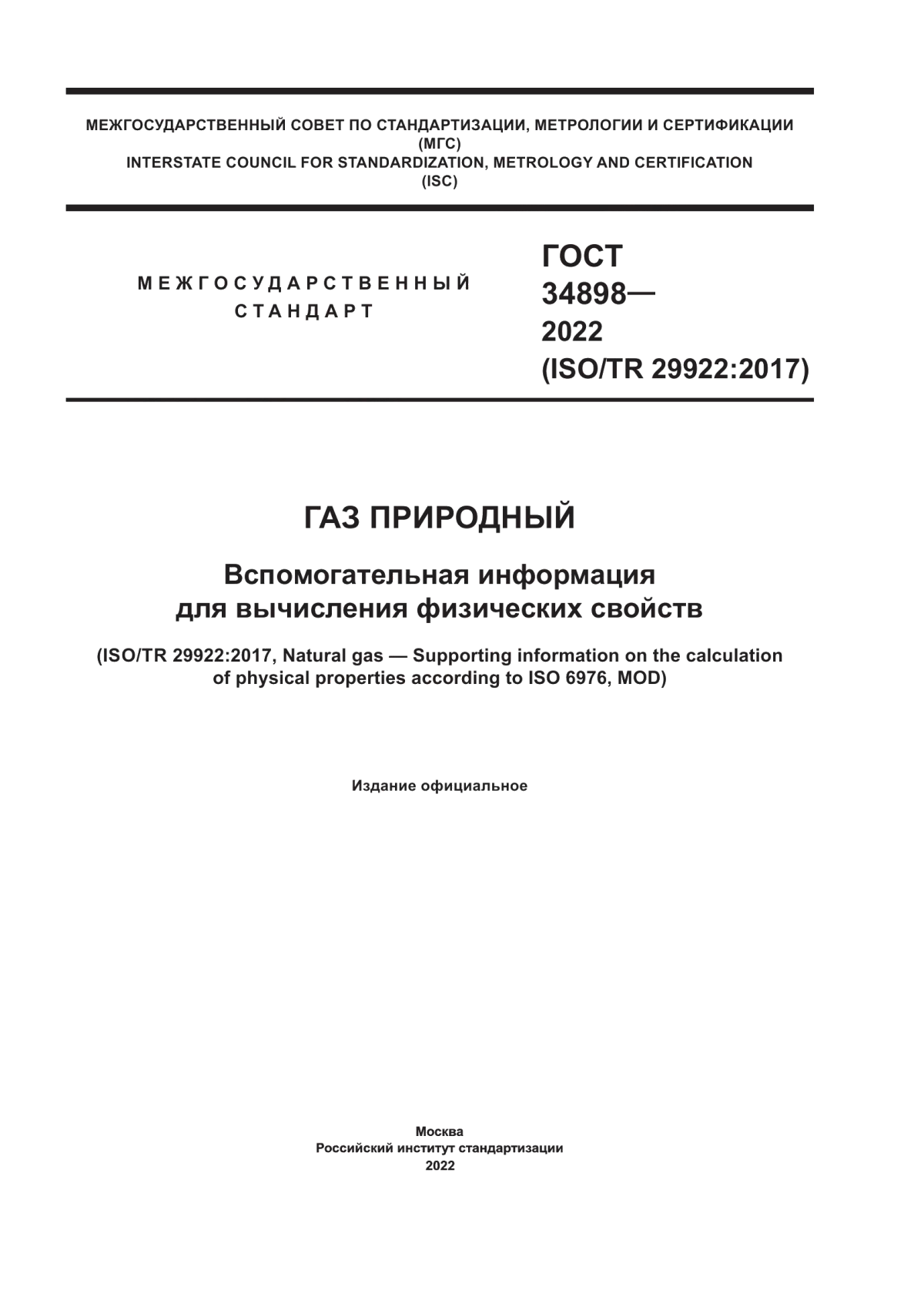 Обложка ГОСТ 34898-2022 Газ природный. Вспомогательная информация для вычисления физических свойств