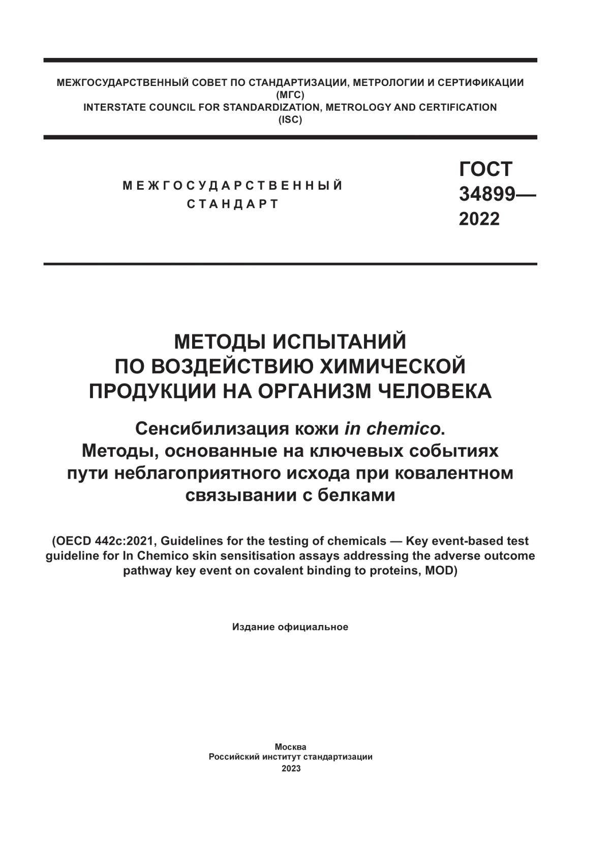 Обложка ГОСТ 34899-2022 Методы испытаний по воздействию химической продукции на организм человека. Сенсибилизация кожи in chemico. Методы, основанные на ключевых событиях пути неблагоприятного исхода при ковалентном связывании с белками