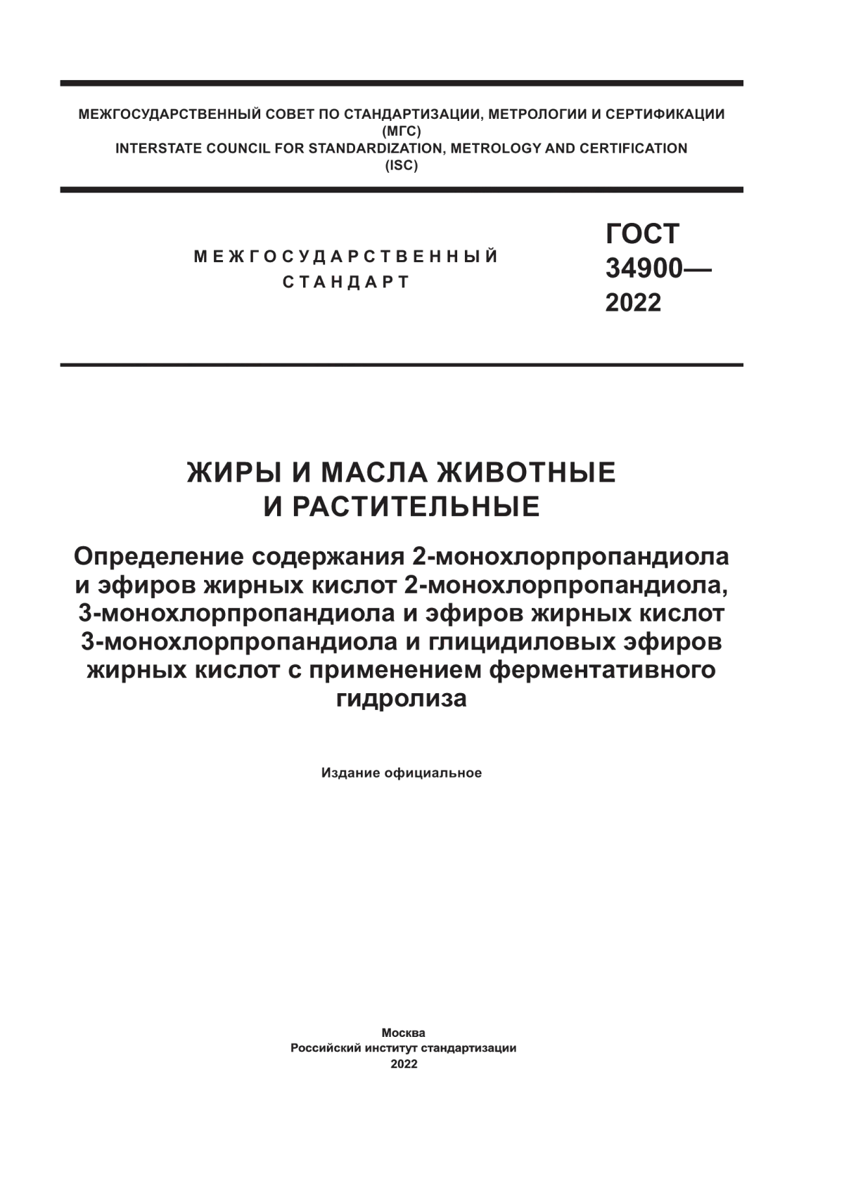 Обложка ГОСТ 34900-2022 Жиры и масла животные и растительные. Определение содержания 2-монохлорпропандиола и эфиров жирных кислот 2-монохлорпропандиола, 3-монохлорпропандиола и эфиров жирных кислот 3-монохлорпропандиола и глицидиловых эфиров жирных кислот с применением ферментативного гидролиза