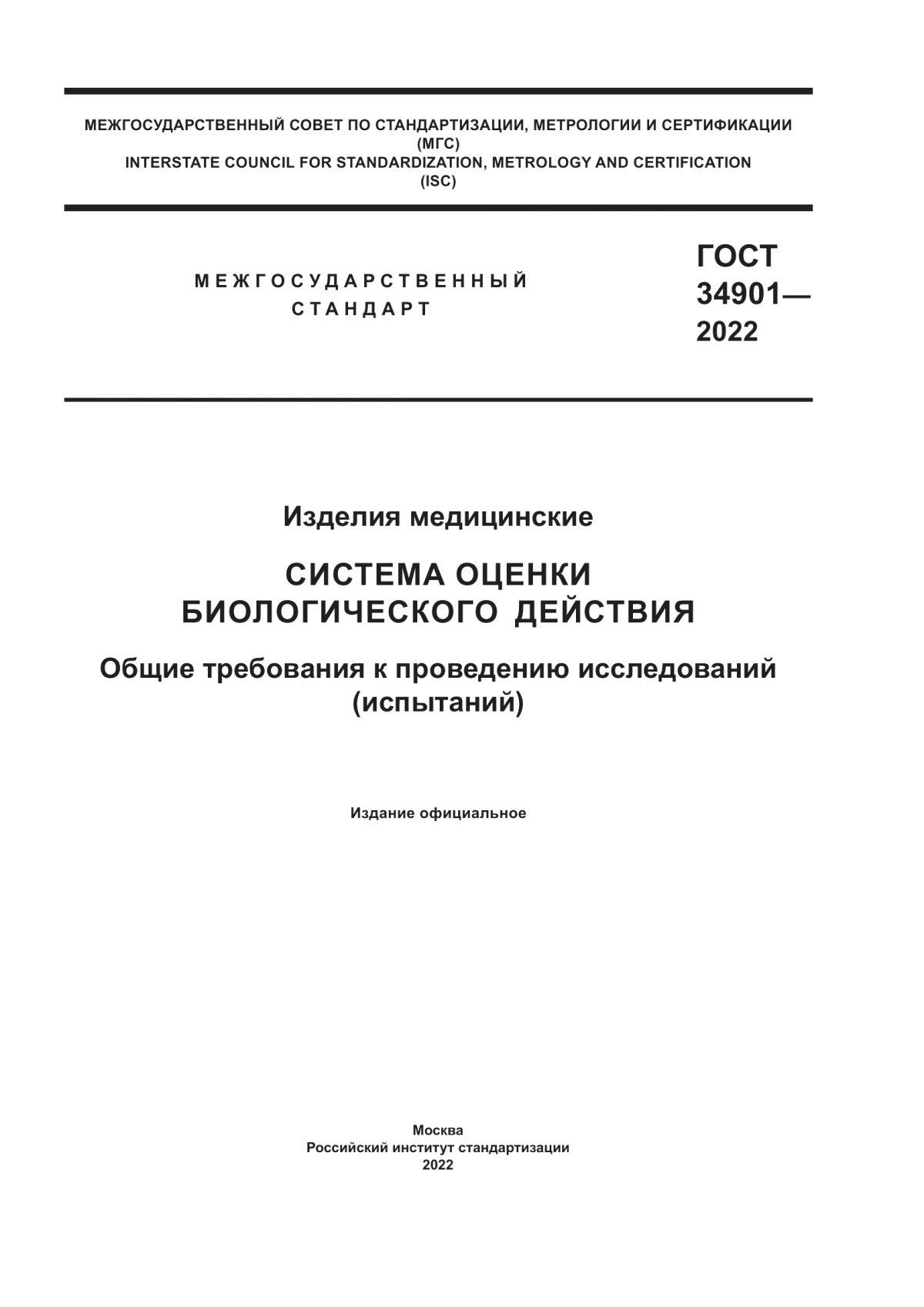 Обложка ГОСТ 34901-2022 Изделия медицинские. Система оценки биологического действия. Общие требования к проведению исследований (испытаний)