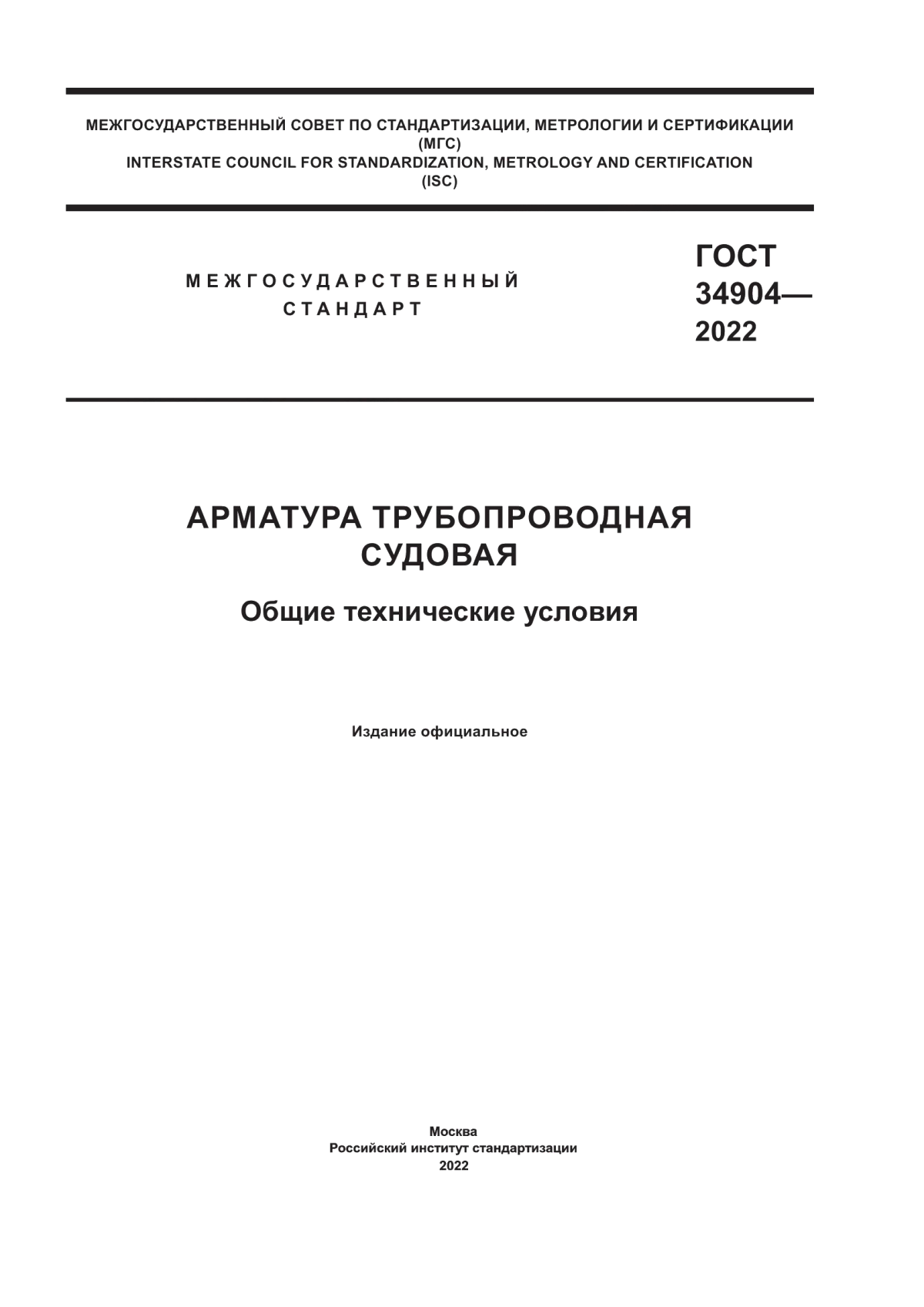 Обложка ГОСТ 34904-2022 Арматура трубопроводная судовая. Общие технические условия