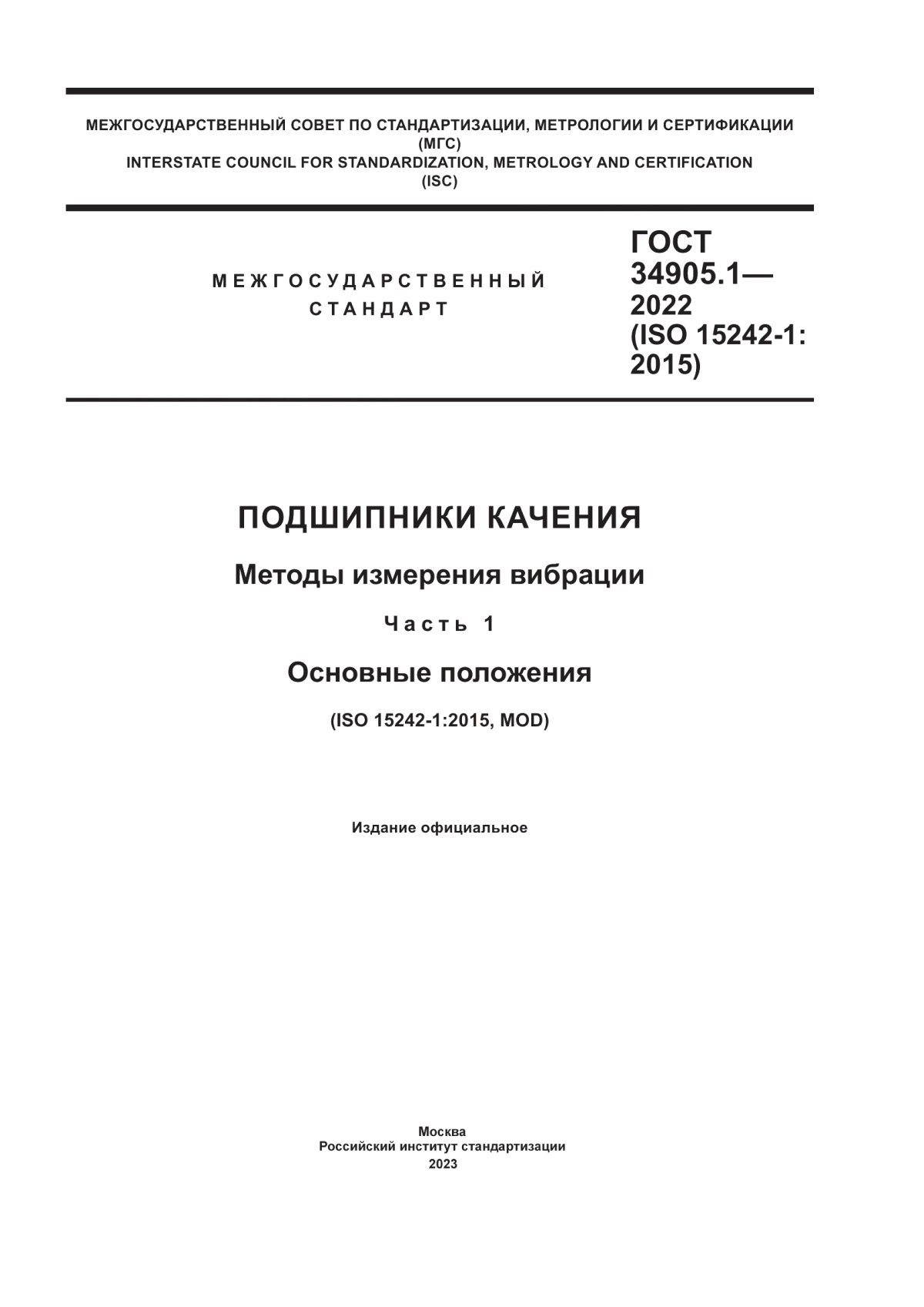 Обложка ГОСТ 34905.1-2022 Подшипники качения. Методы измерения вибрации. Часть 1. Основные положения