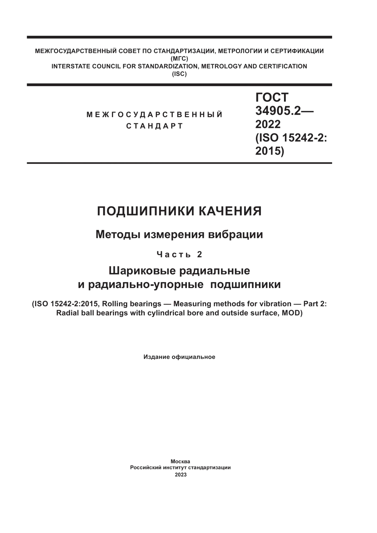 Обложка ГОСТ 34905.2-2022 Подшипники качения. Методы измерения вибрации. Часть 2. Радиальные и радиально-упорные шариковые подшипники