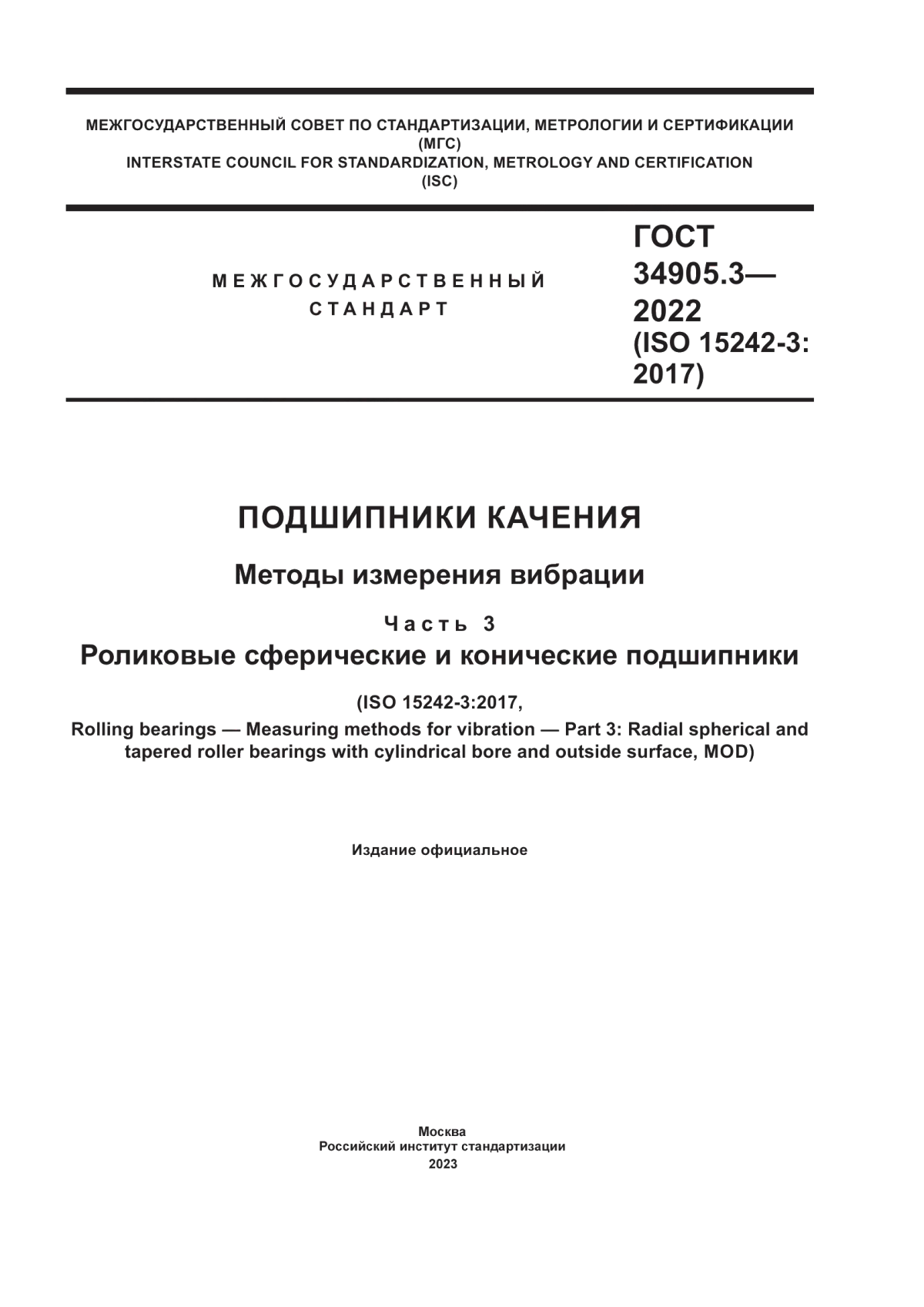 Обложка ГОСТ 34905.3-2022 Подшипники качения. Методы измерения вибрации. Часть 3. Роликовые сферические и конические подшипники