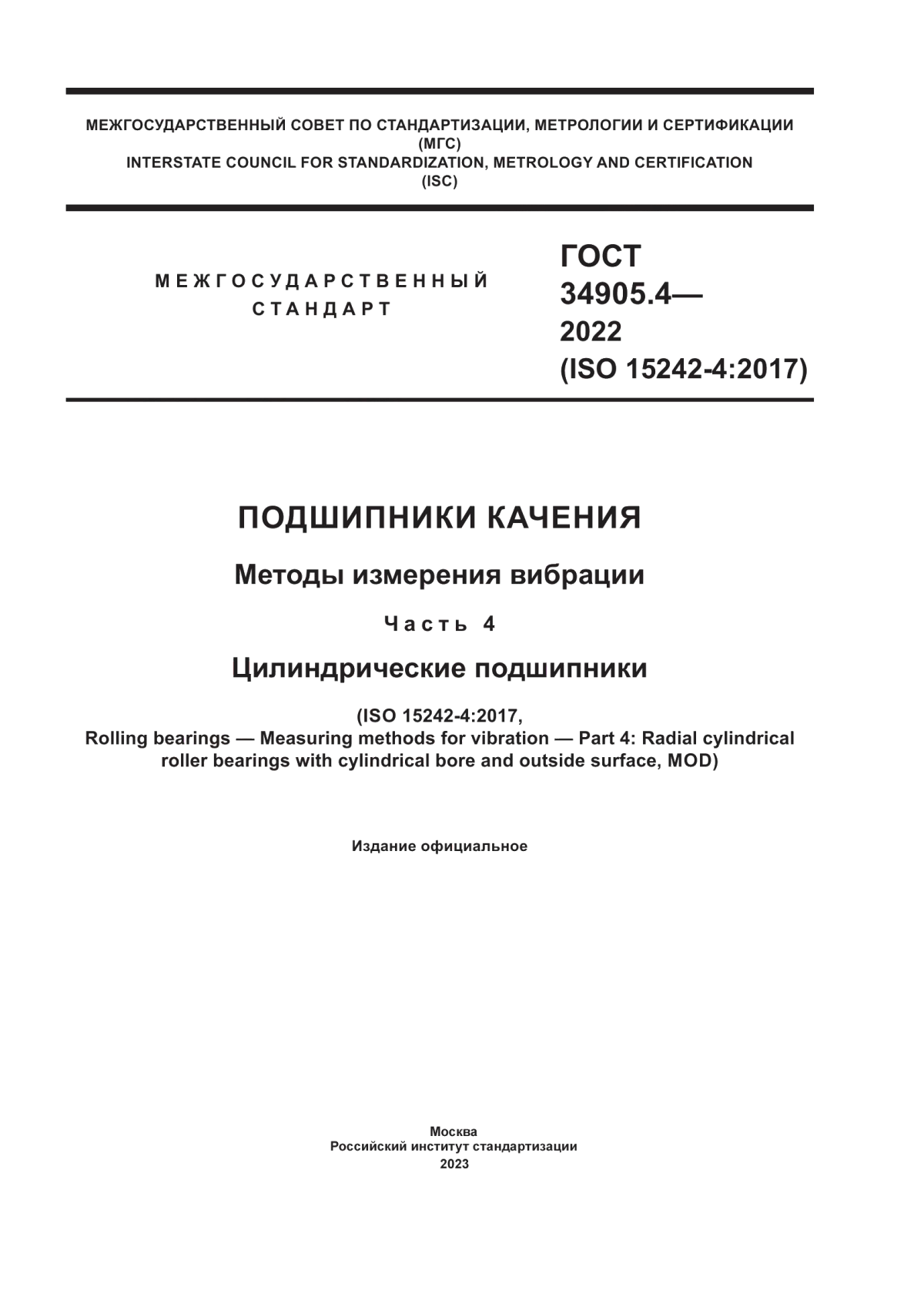 Обложка ГОСТ 34905.4-2022 Подшипники качения. Методы измерения вибрации. Часть 4. Цилиндрические подшипники