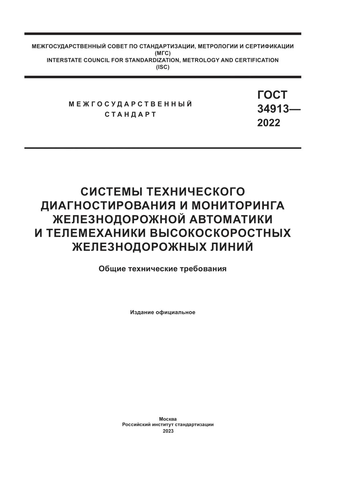 Обложка ГОСТ 34913-2022 Cистемы технического диагностирования и мониторинга железнодорожной автоматики и телемеханики высокоскоростных железнодорожных линий. Общие технические требования