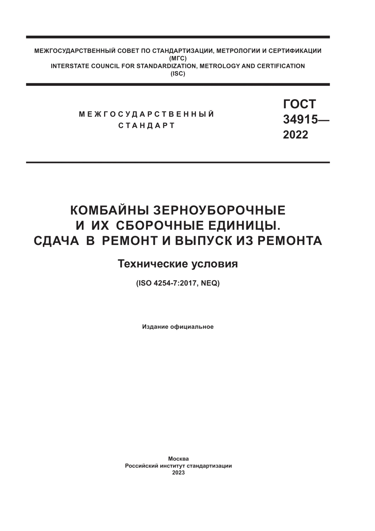 Обложка ГОСТ 34915-2022 Комбайны зерноуборочные и их сборочные единицы. Сдача в ремонт и выпуск из ремонта. Технические условия