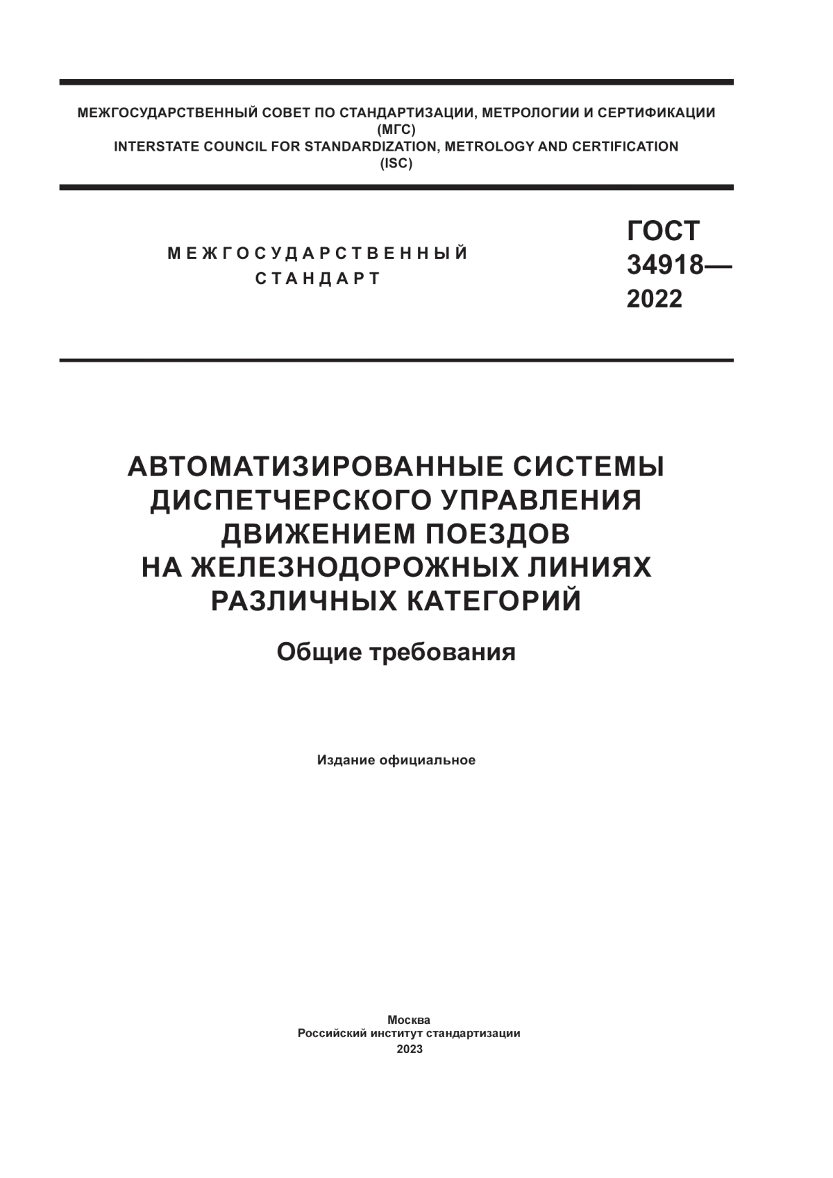 Обложка ГОСТ 34918-2022 Автоматизированные системы диспетчерского управления движением поездов на железнодорожных линиях различных категорий. Общие требования